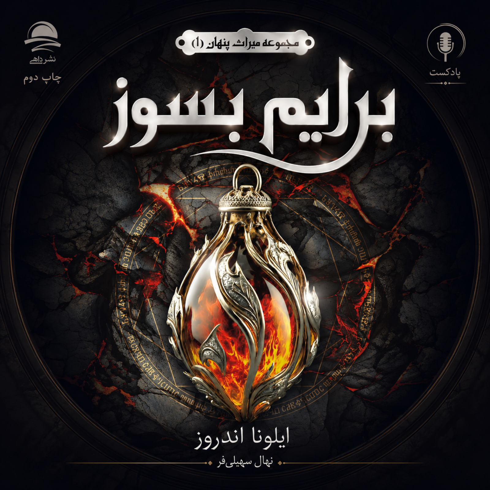 برایم بسوز - مقدمه episode artwork