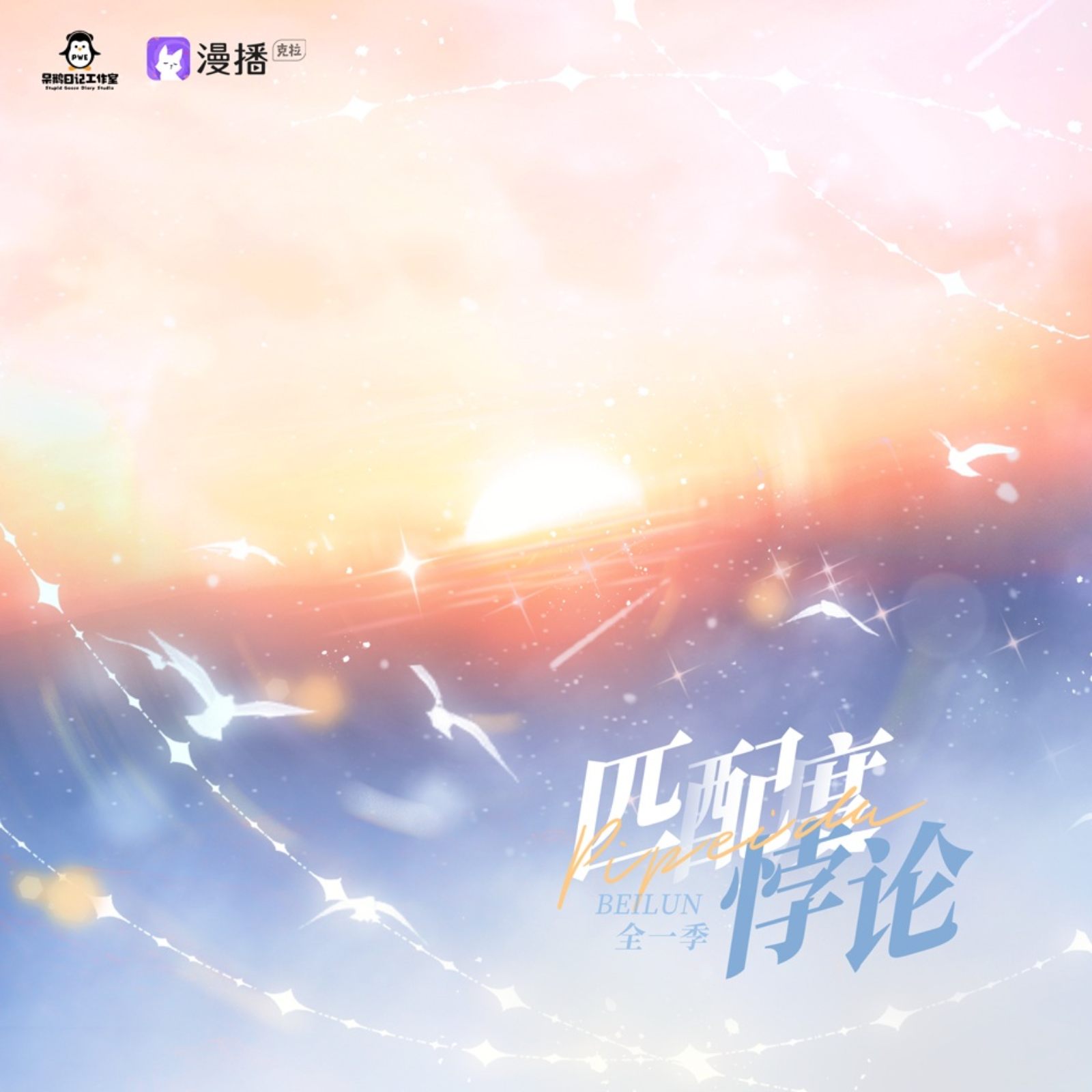 344《匹配度悖论》1～5（陈冠豪）