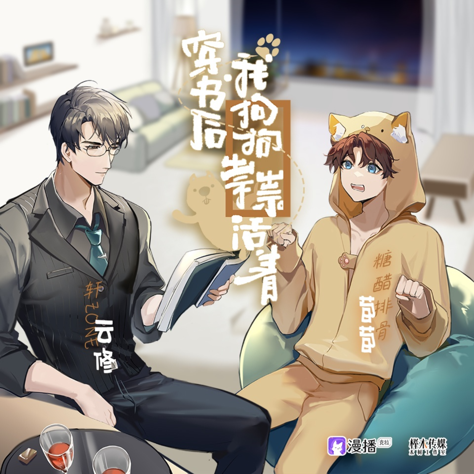 342 穿书后我狗狗祟祟活着 1～5 episode artwork