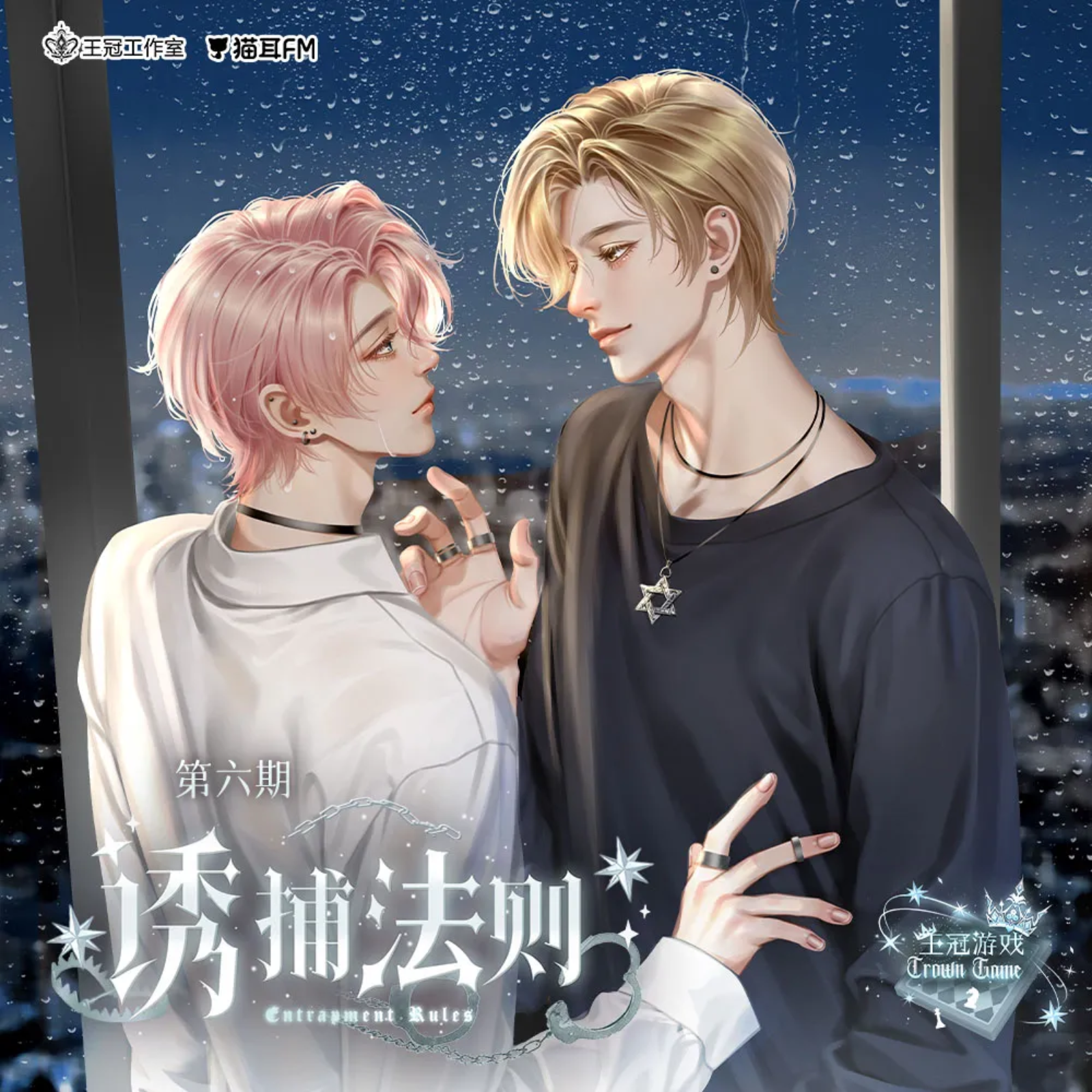 349 王冠游戏【第一季】（诱捕法则）