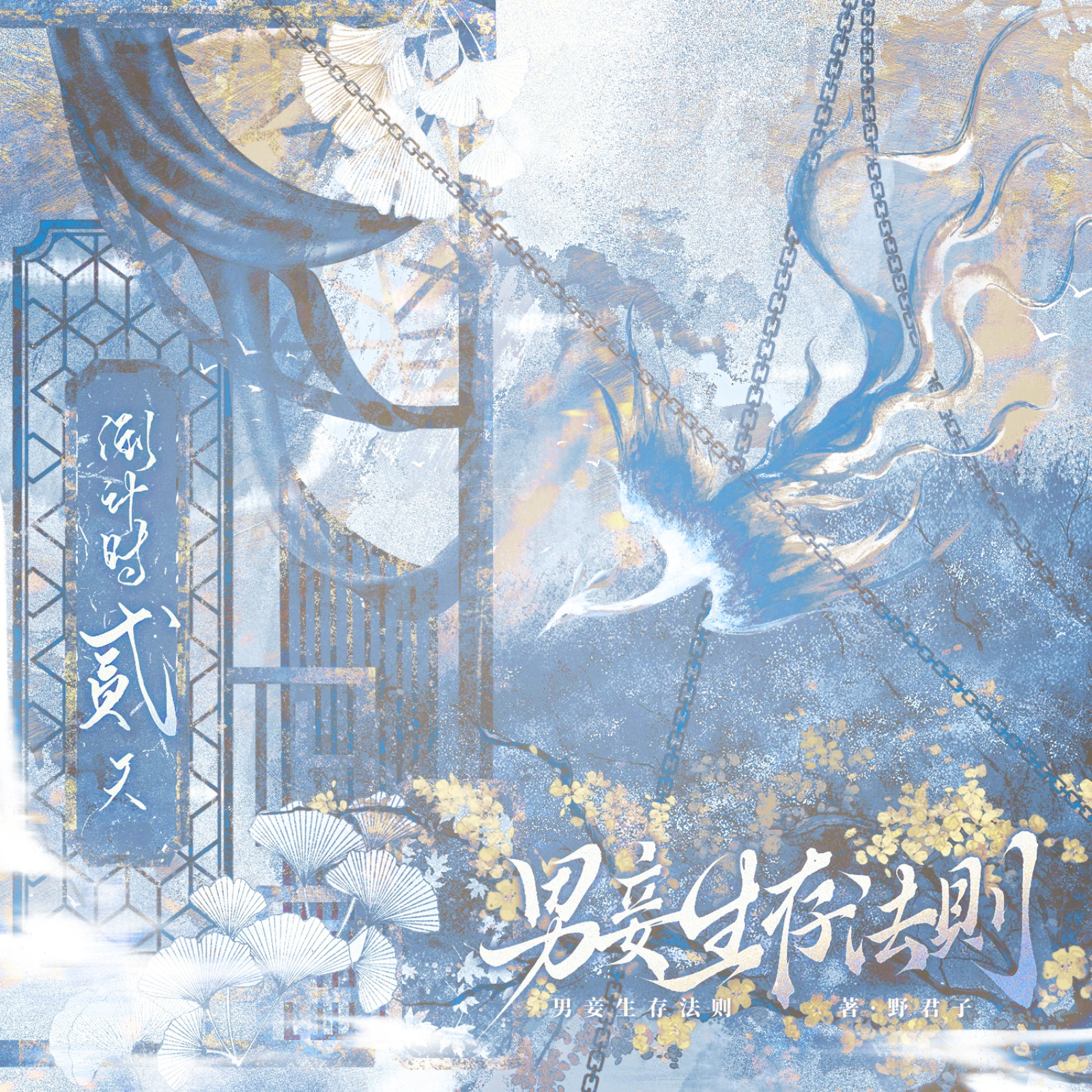 347《男妾生存法则》6～完结