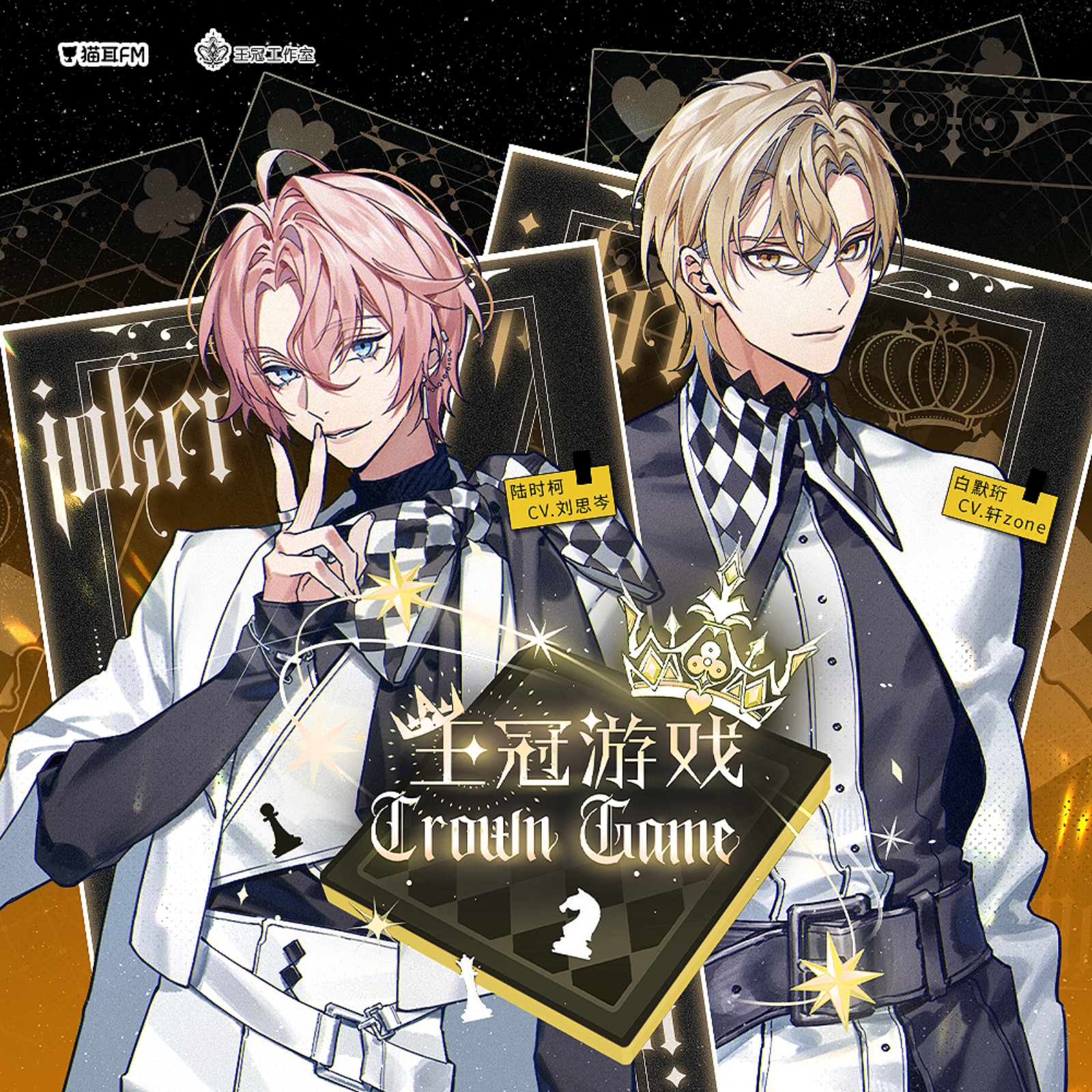 349 王冠游戏【第一季】（物料）