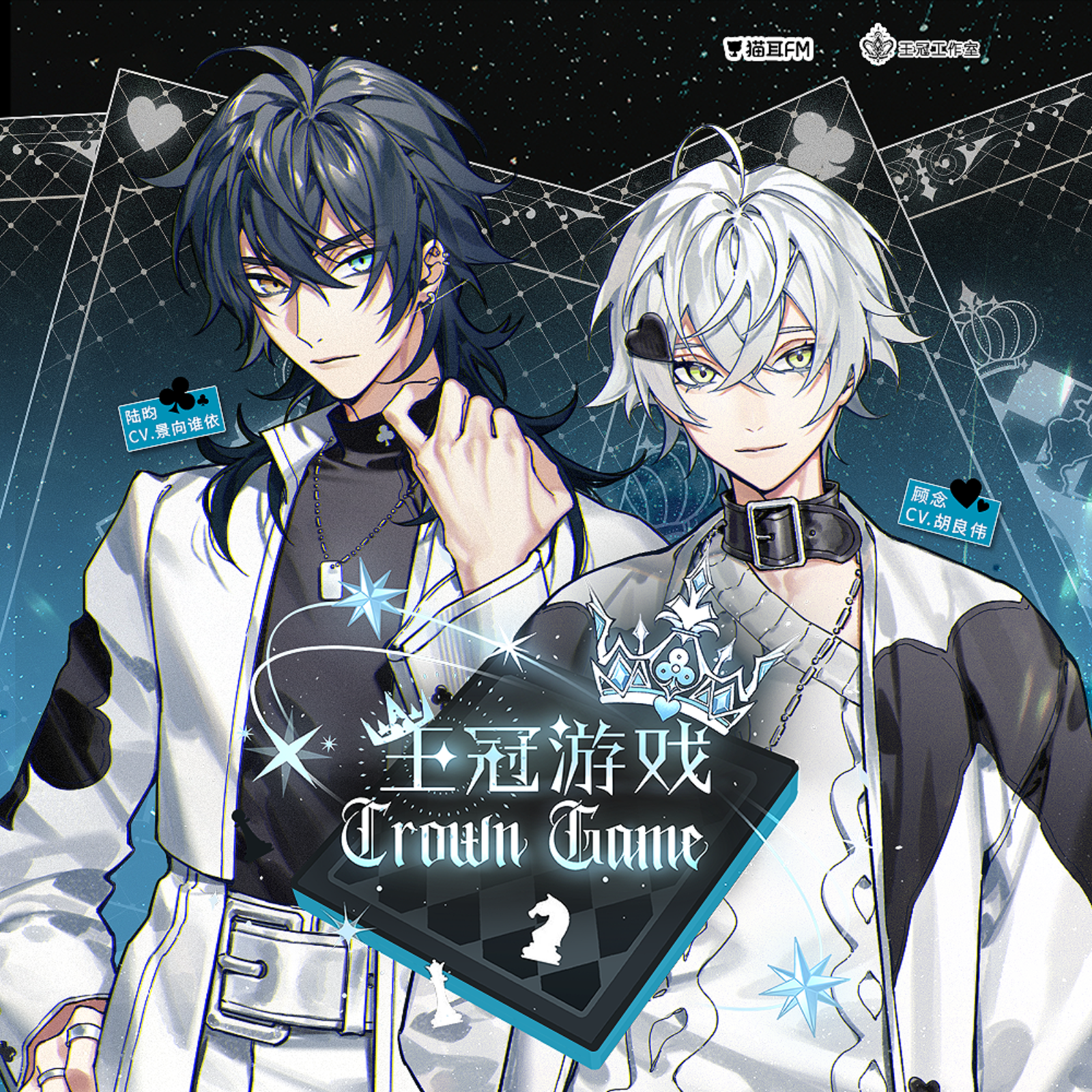 349 王冠游戏【第一季】（光年之外）