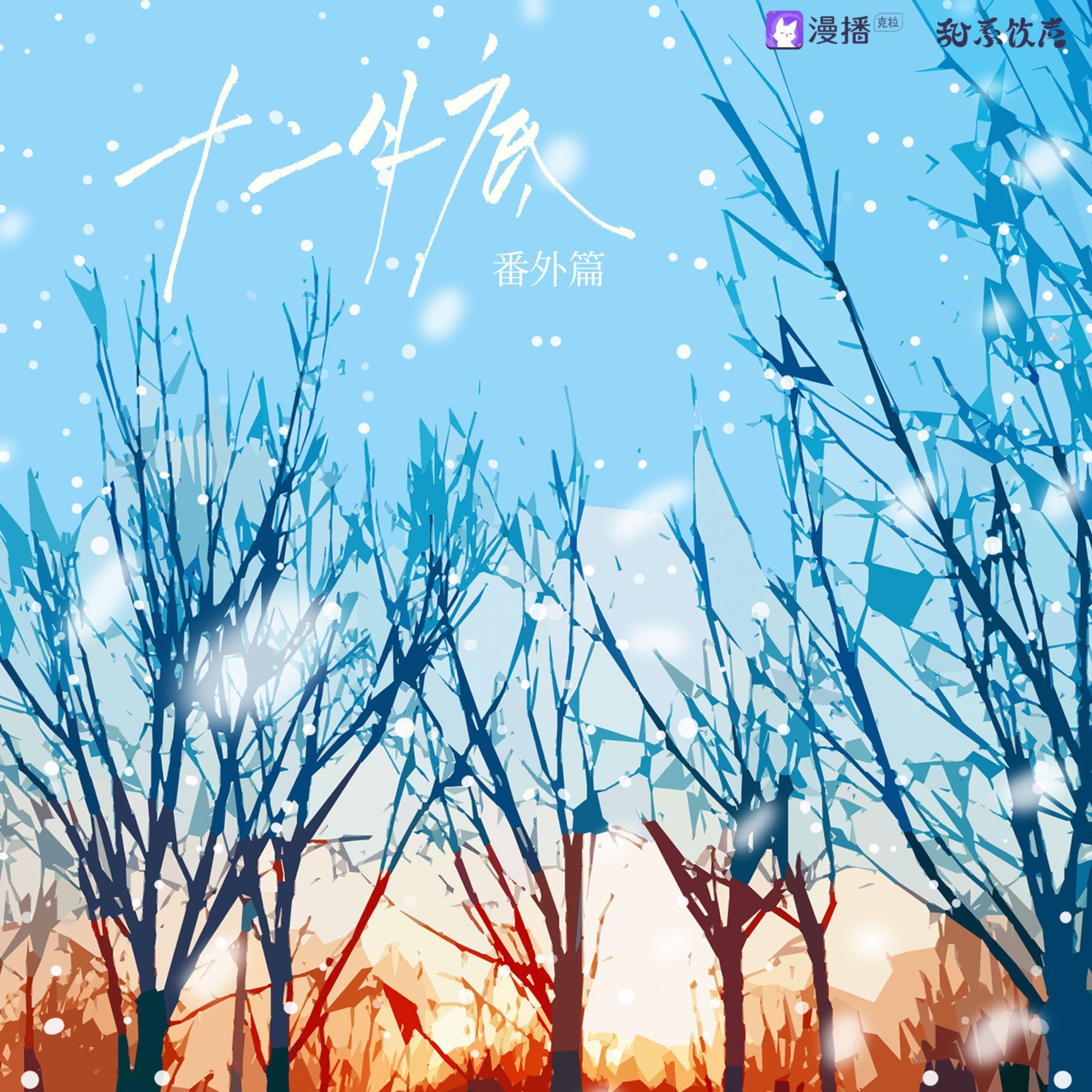 371 《十二月底》1～5（顾辰&邓宥希）