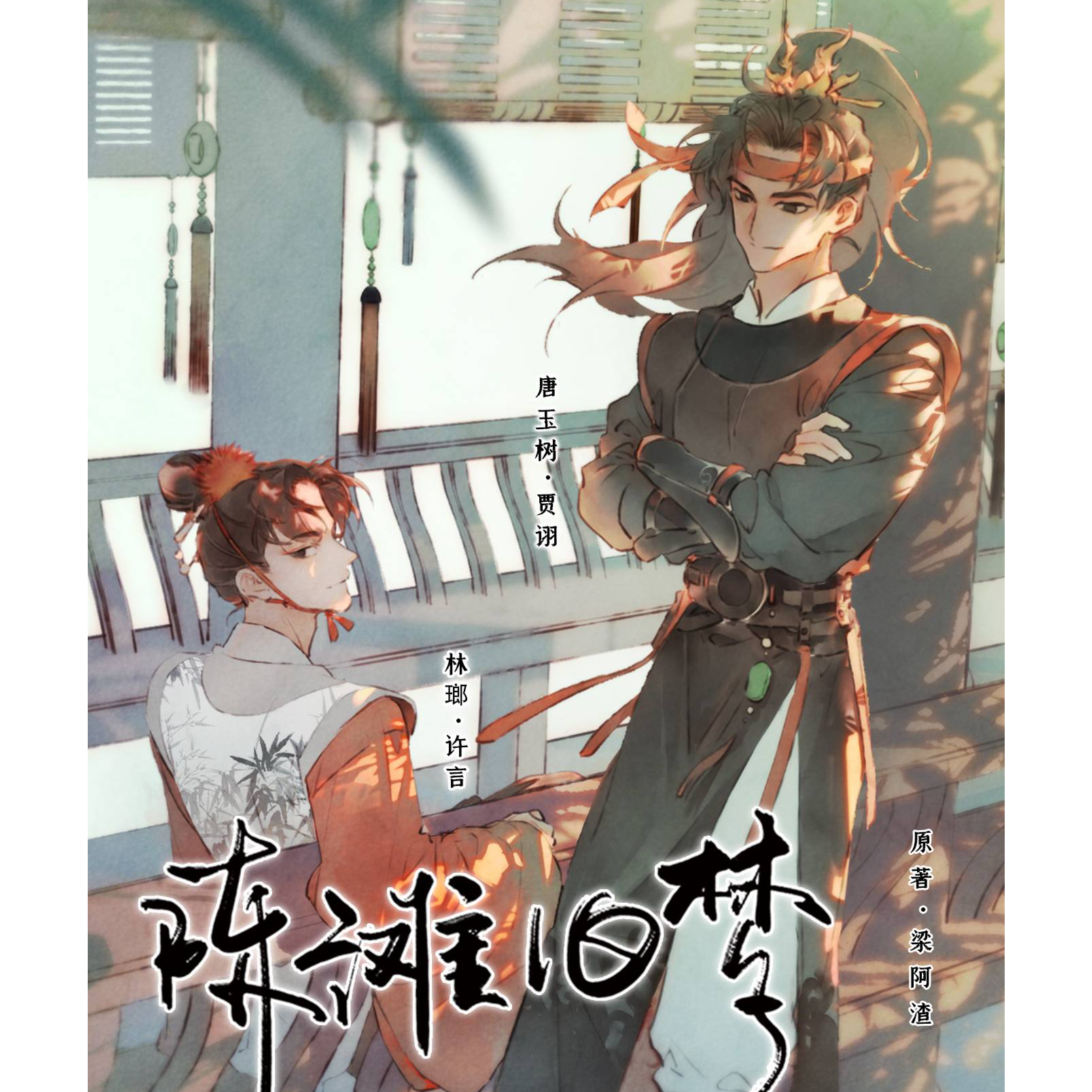 372 《陈滩旧梦》1～4（许言&贾诩）