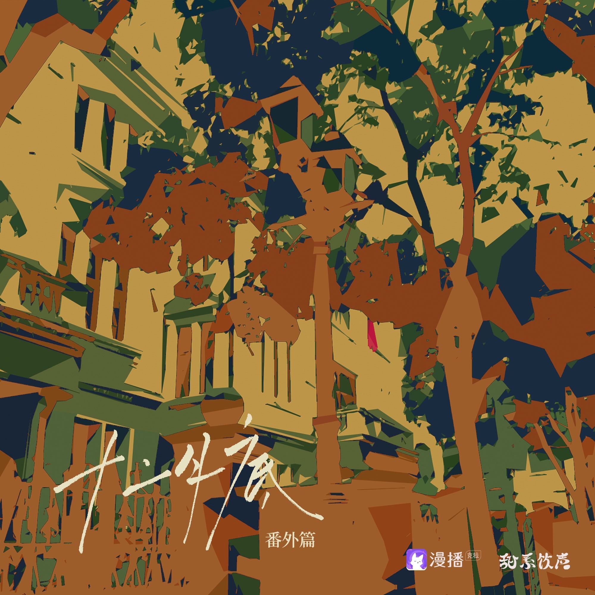 371《十二月底》6～11