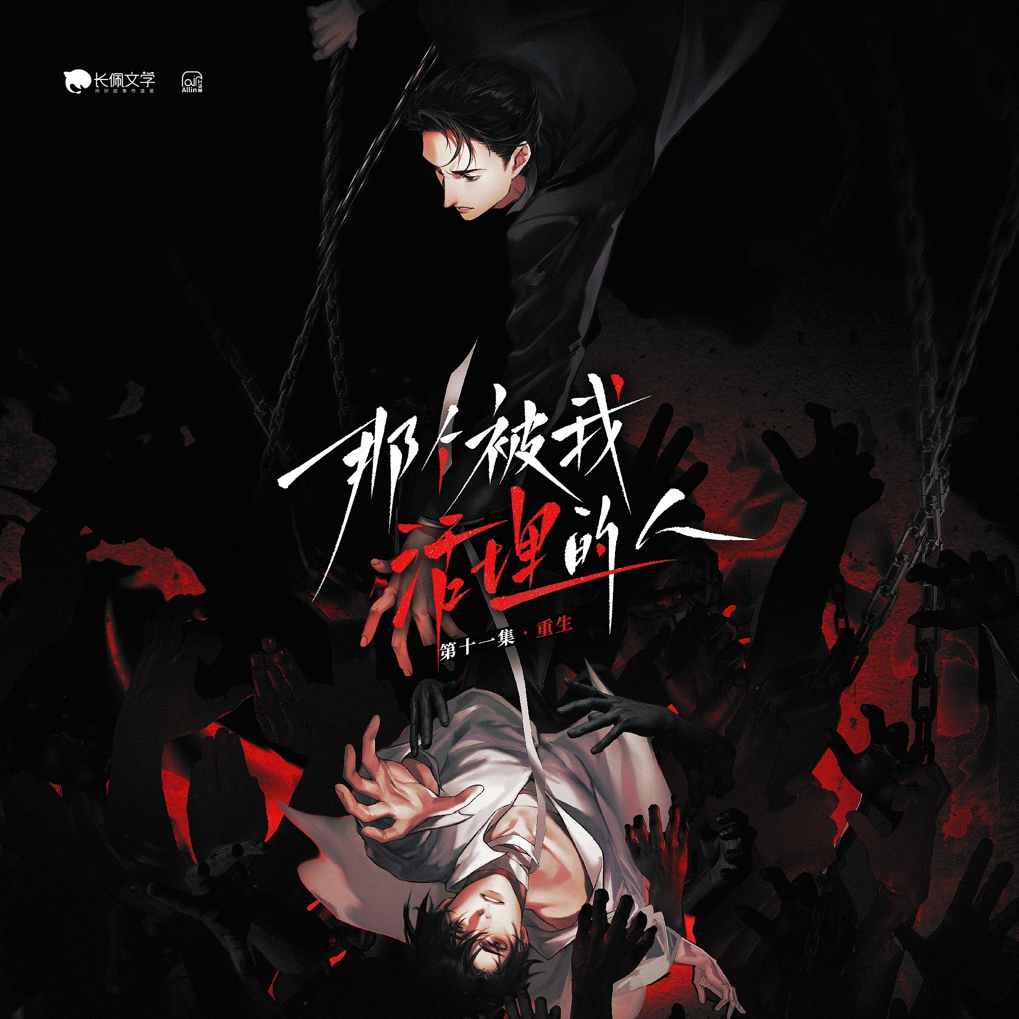 376那个被我活埋的人11～完结