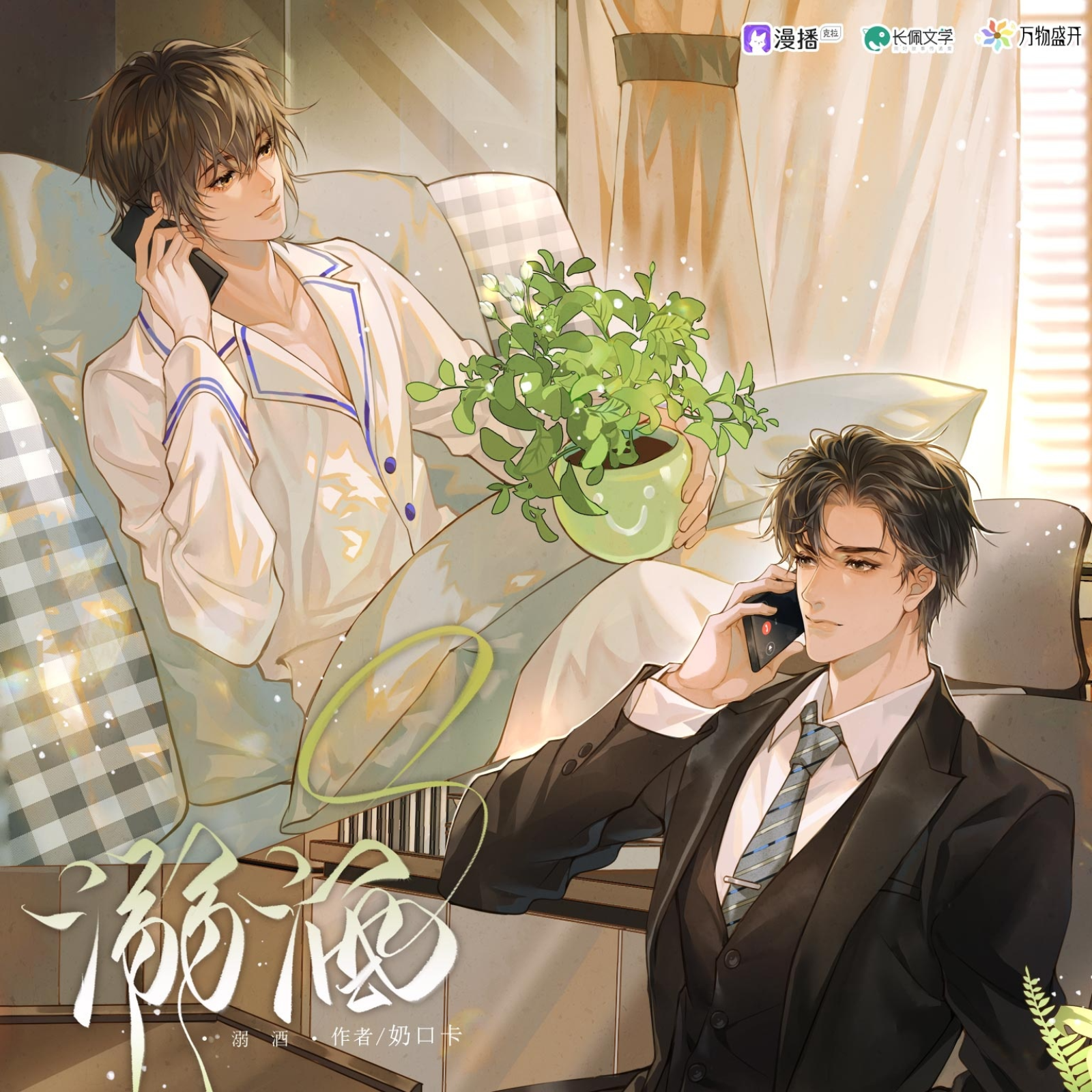 377  溺酒 1～5（景向谁依 x 羊仔）