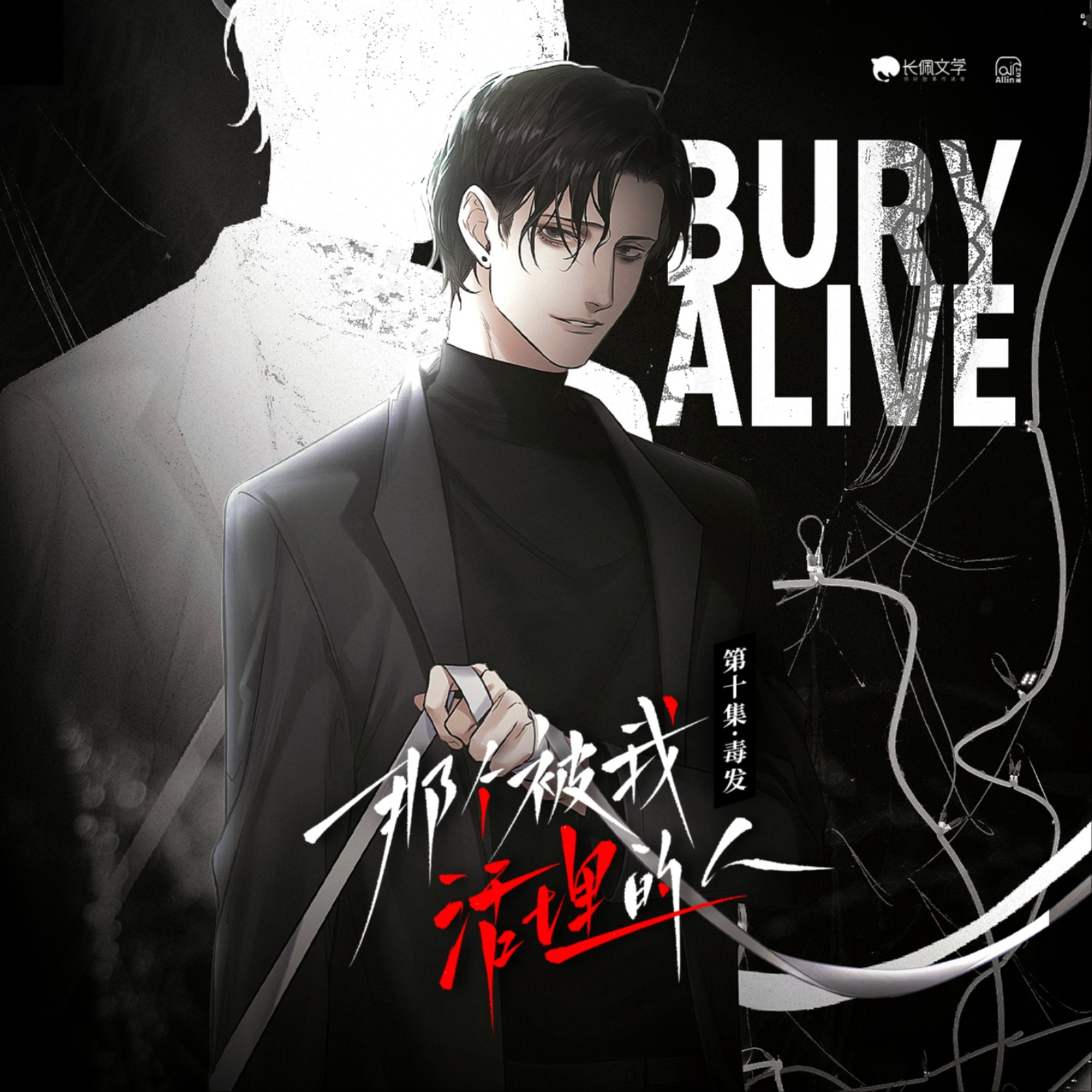 376那个被我活埋的人（完结 ft）