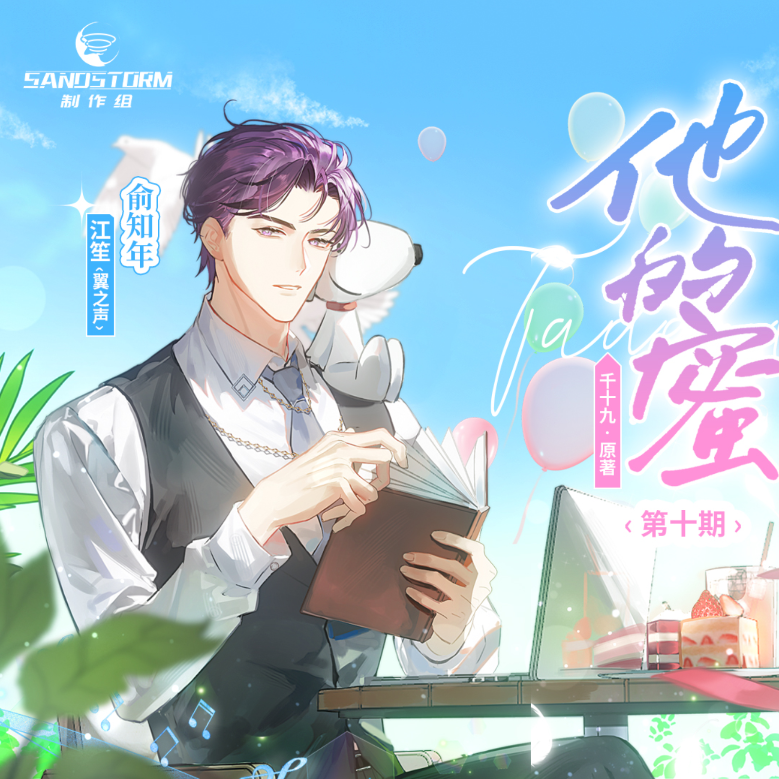 382 他的蜜（有声）1～20（刘思岑 x小红）