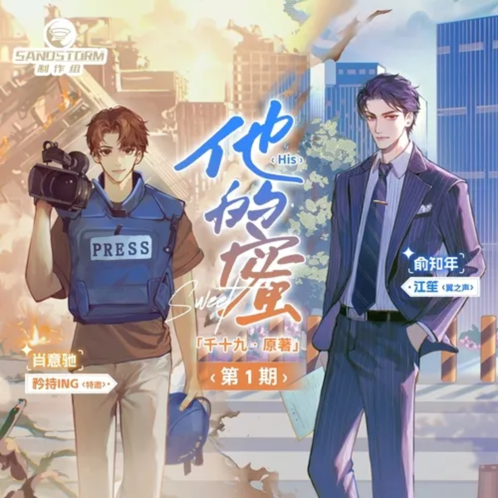 381 他的蜜【广播剧】6～10 完结