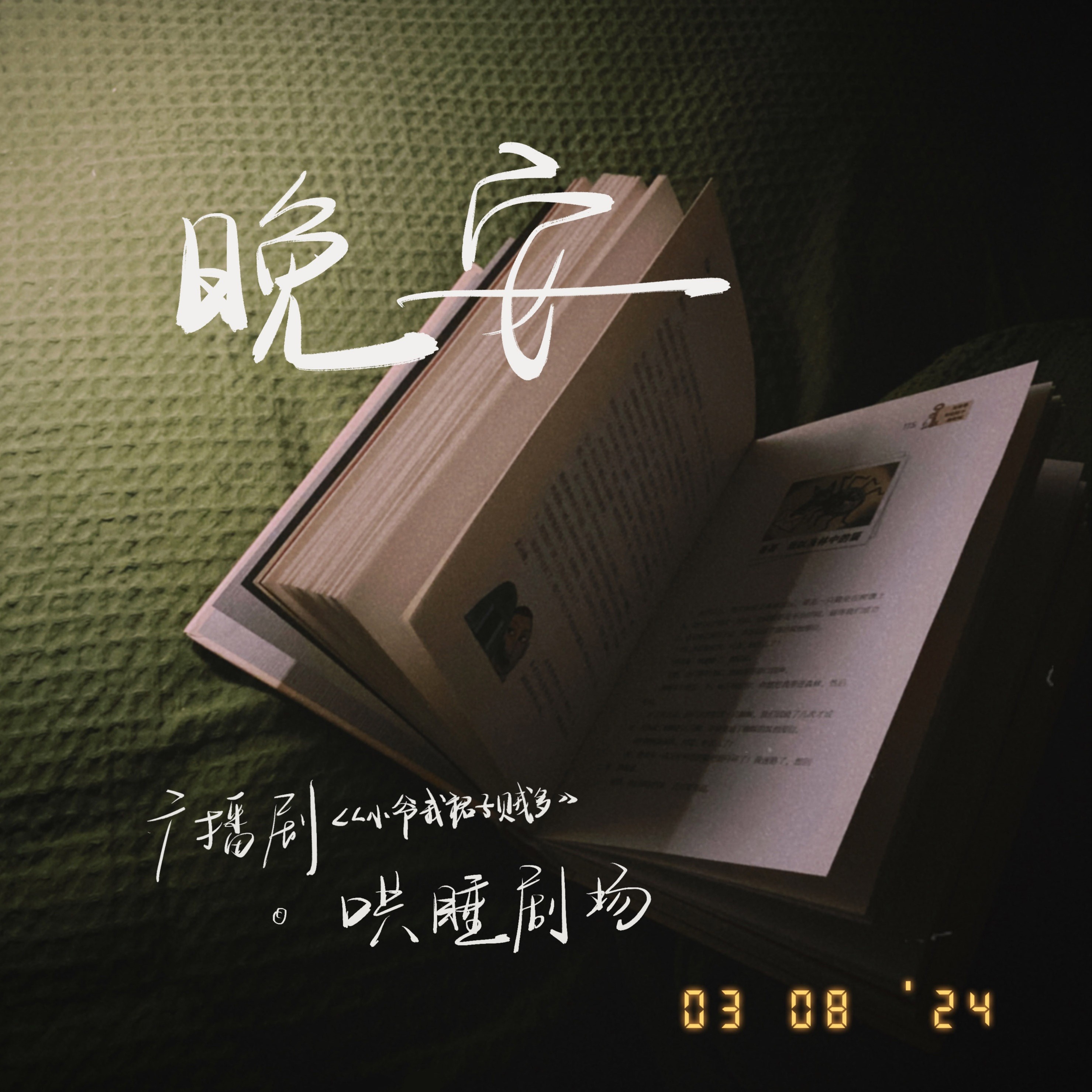 387 小爷我裙子贼多16～完结