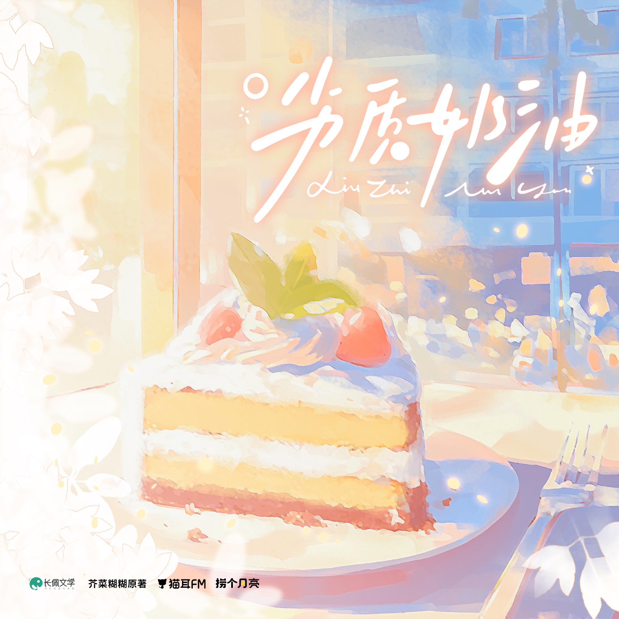 391 劣质奶油10~完结