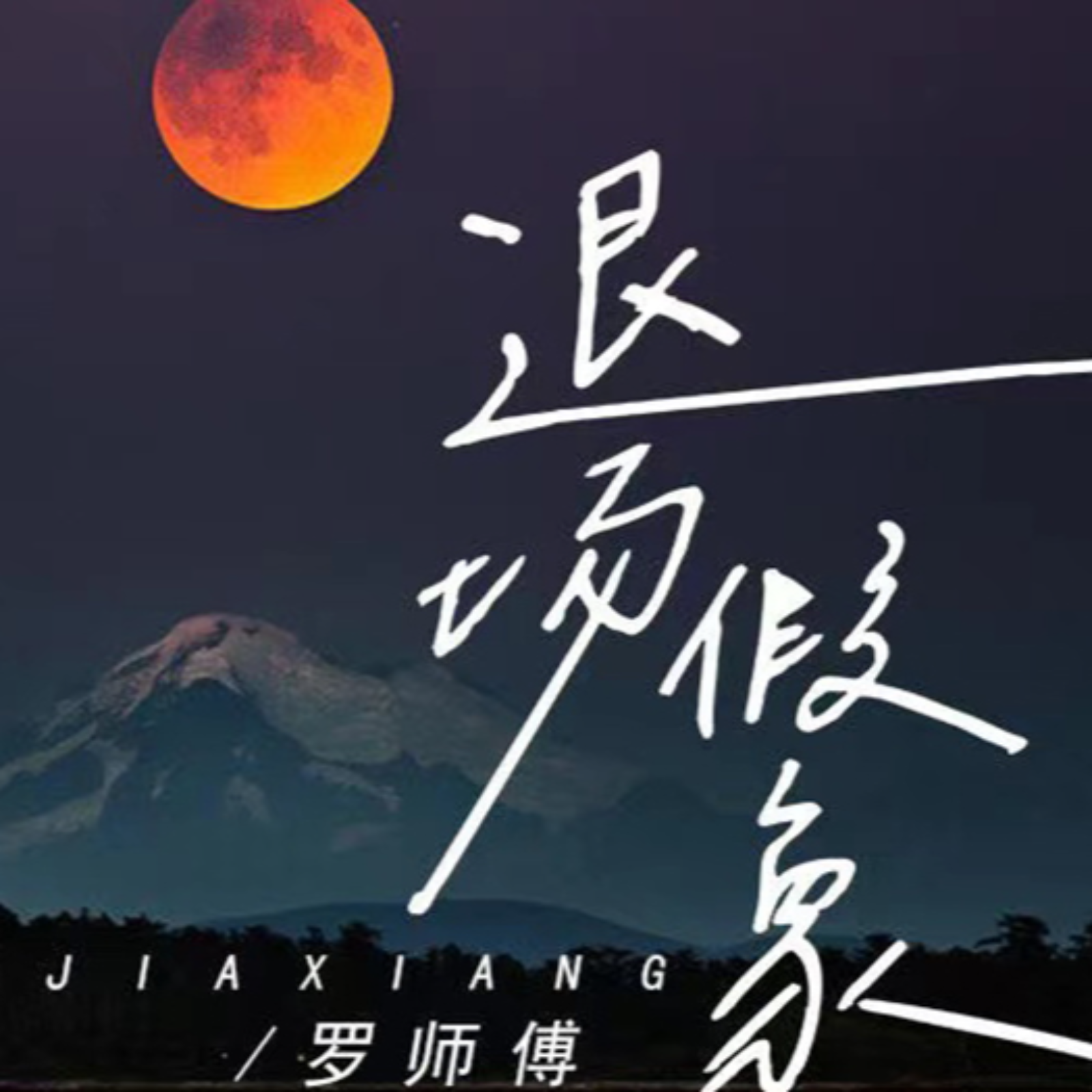 392 亲密距离6~完结