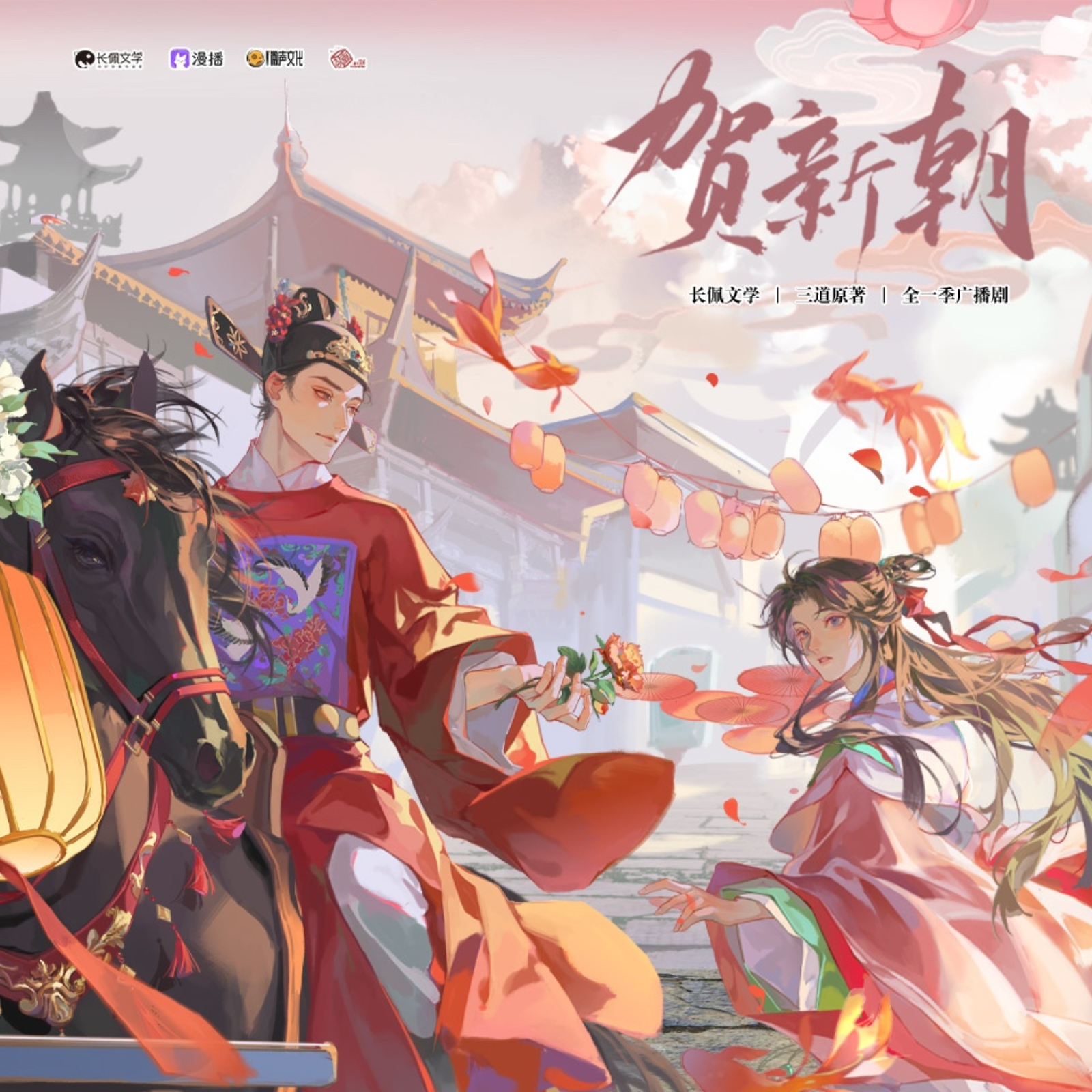 412 《贺新朝》1～4（羊仔＆袁铭喆）