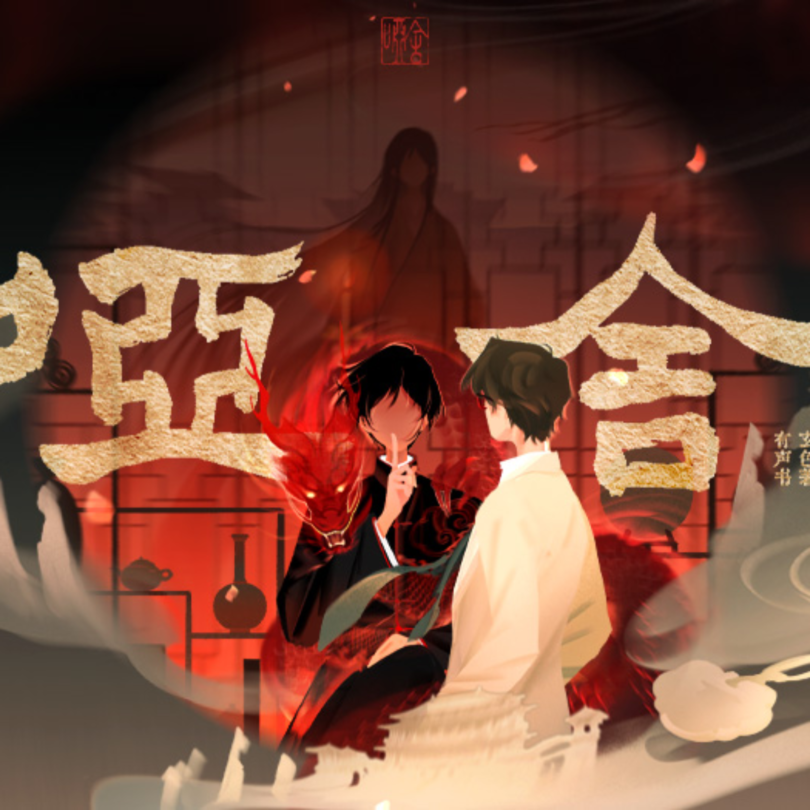 410 哑舍（第二册）34～51六博棋廷圭墨亡灵书 episode artwork
