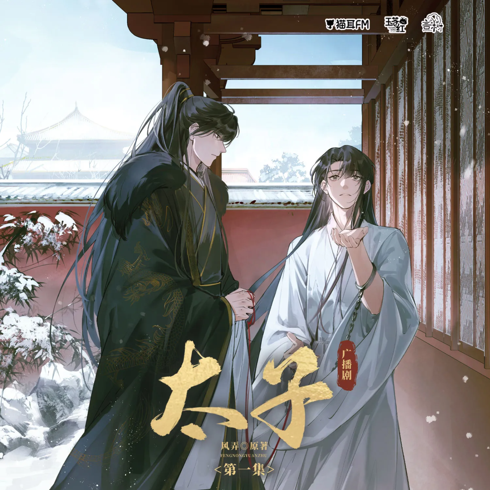 450 （风弄《太子》）1～5 马正阳 x吴晛