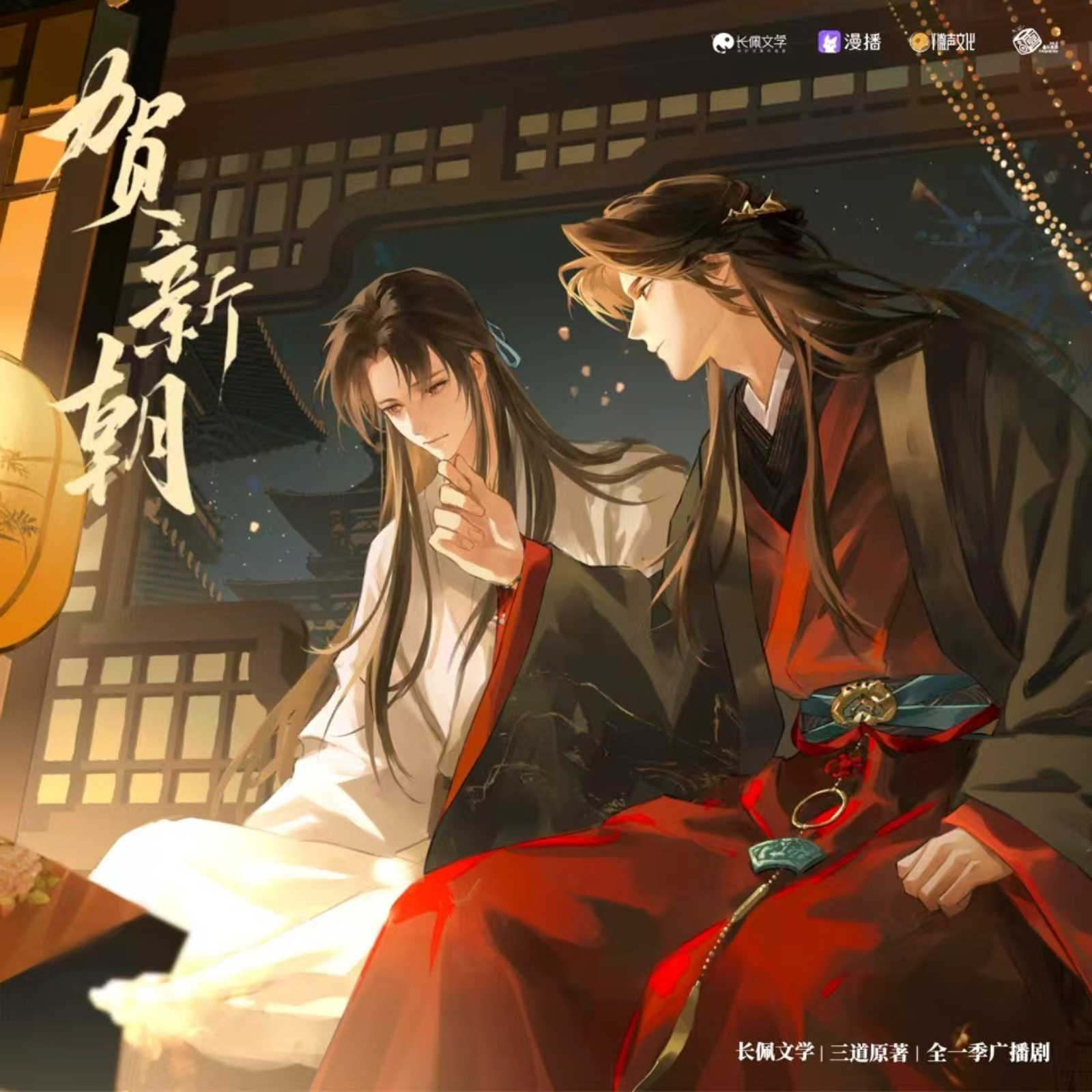 412 《贺新朝》8～10