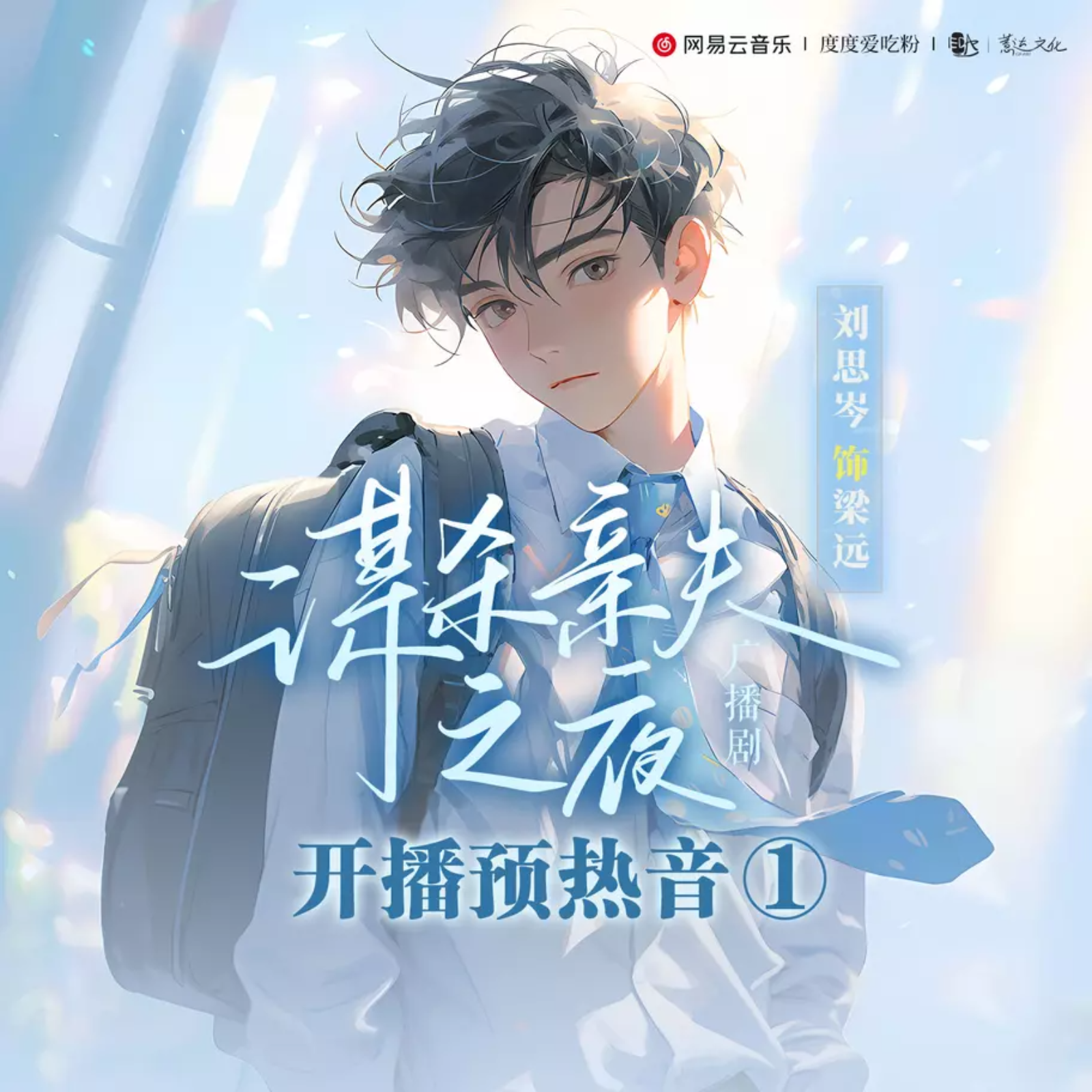 502《末段爱情》1～5 ABO （魅影之声\邵彤\史泽鲲）