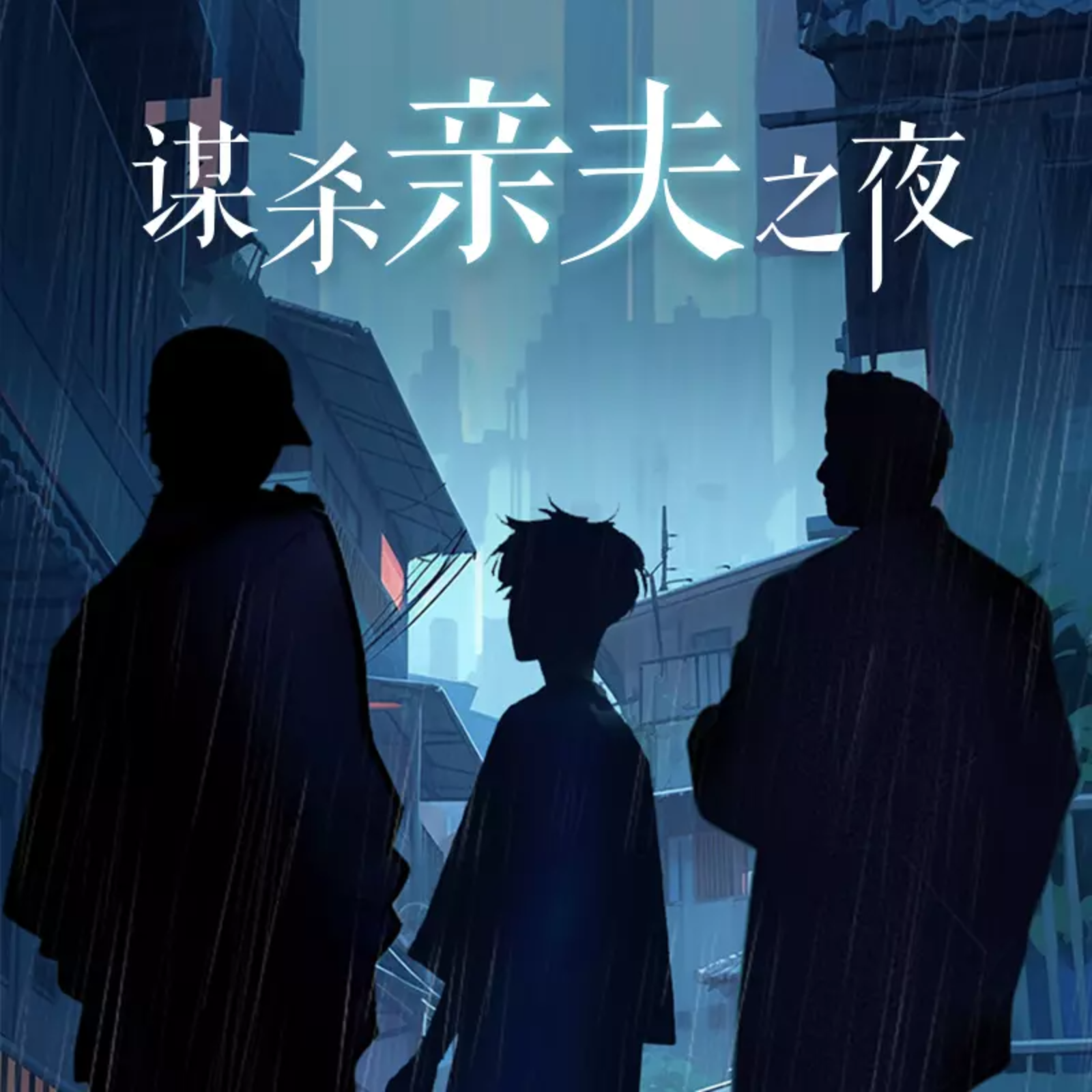 501 《谋杀亲夫之夜》1～5（刘思岑＆袁铭喆）