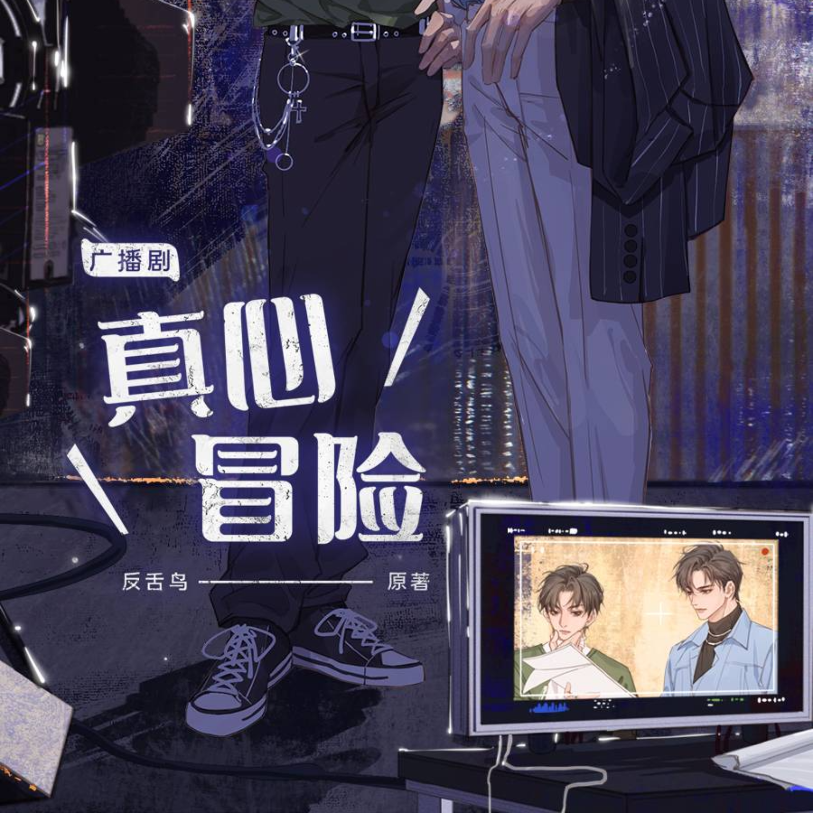 452 真心冒险11～14