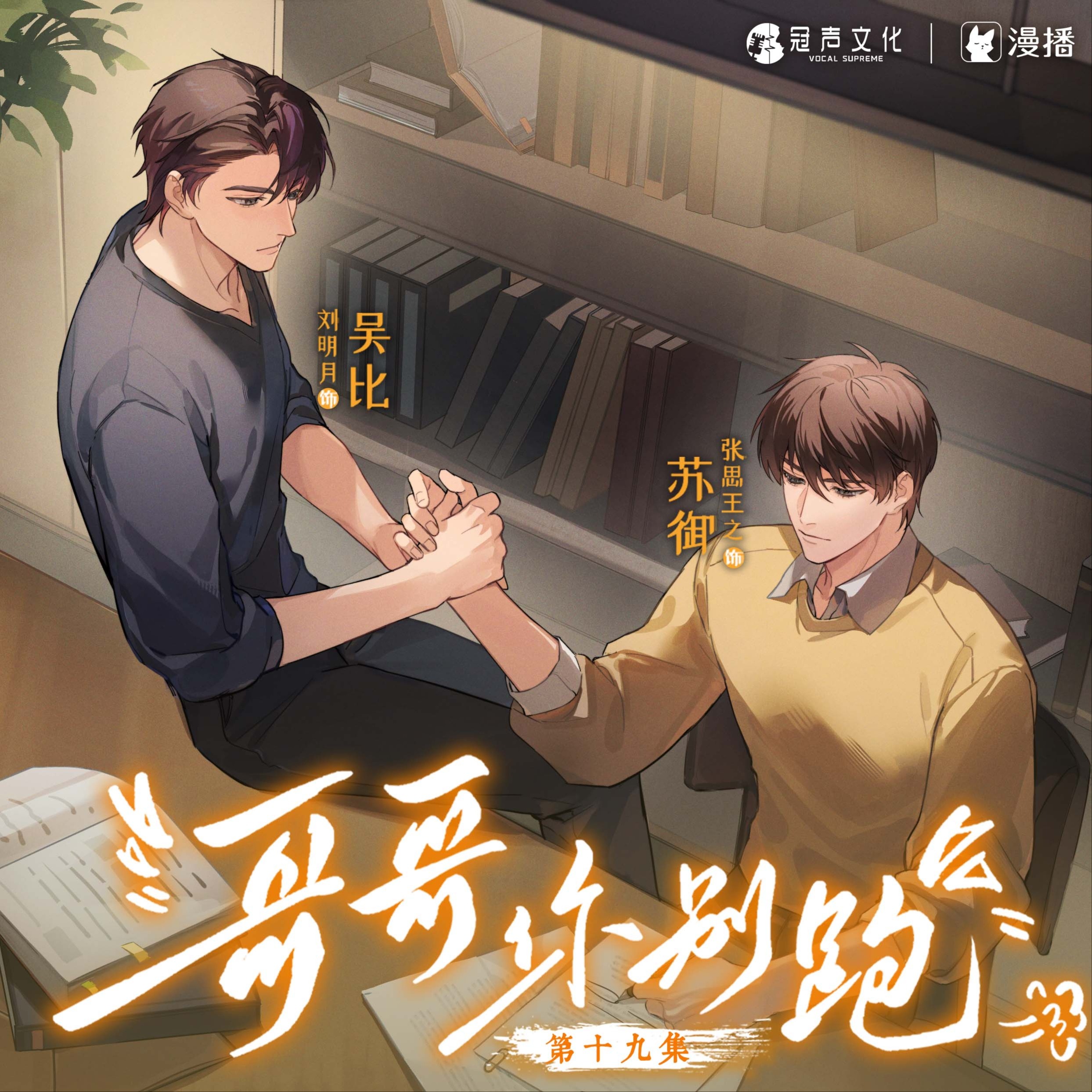 508 《哥哥你别跑》15~16 张思王之＆刘明月【副 cp 魅影 徐宇隆】 episode artwork