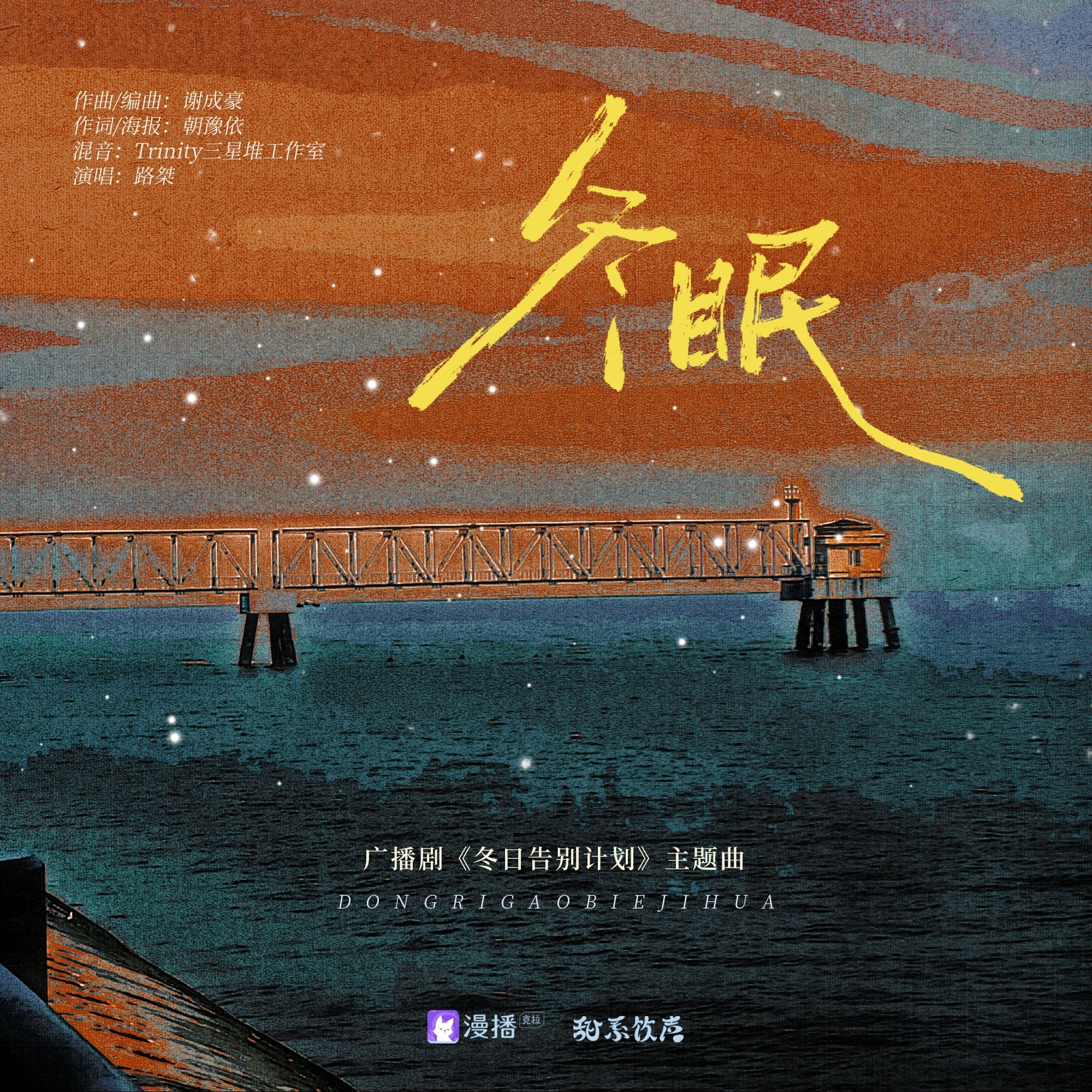 600 冬日告别计划 1～5｜柳凄&刘李桥 episode artwork