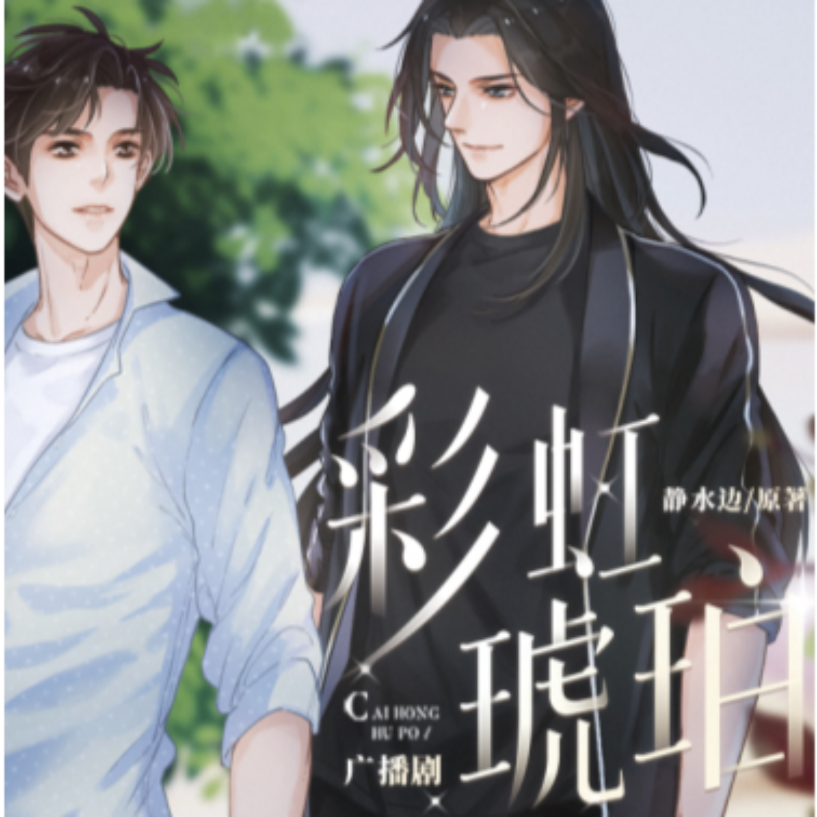 803 彩虹琥珀 · 全一季 |凌振赫x 张福正 episode artwork