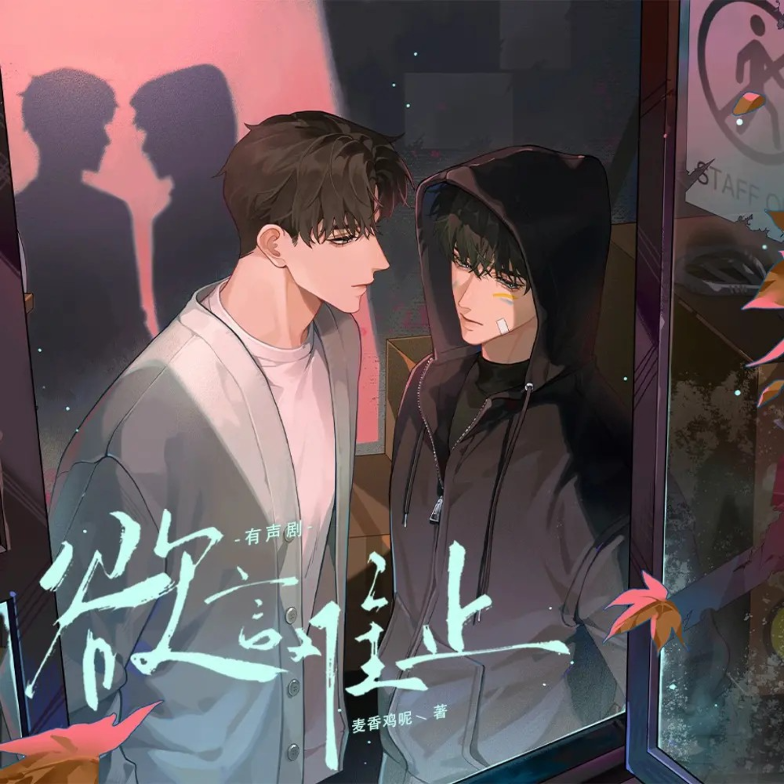 821 欲言难止 · 有声剧 1～18|顺子 梅梅 小红 episode artwork