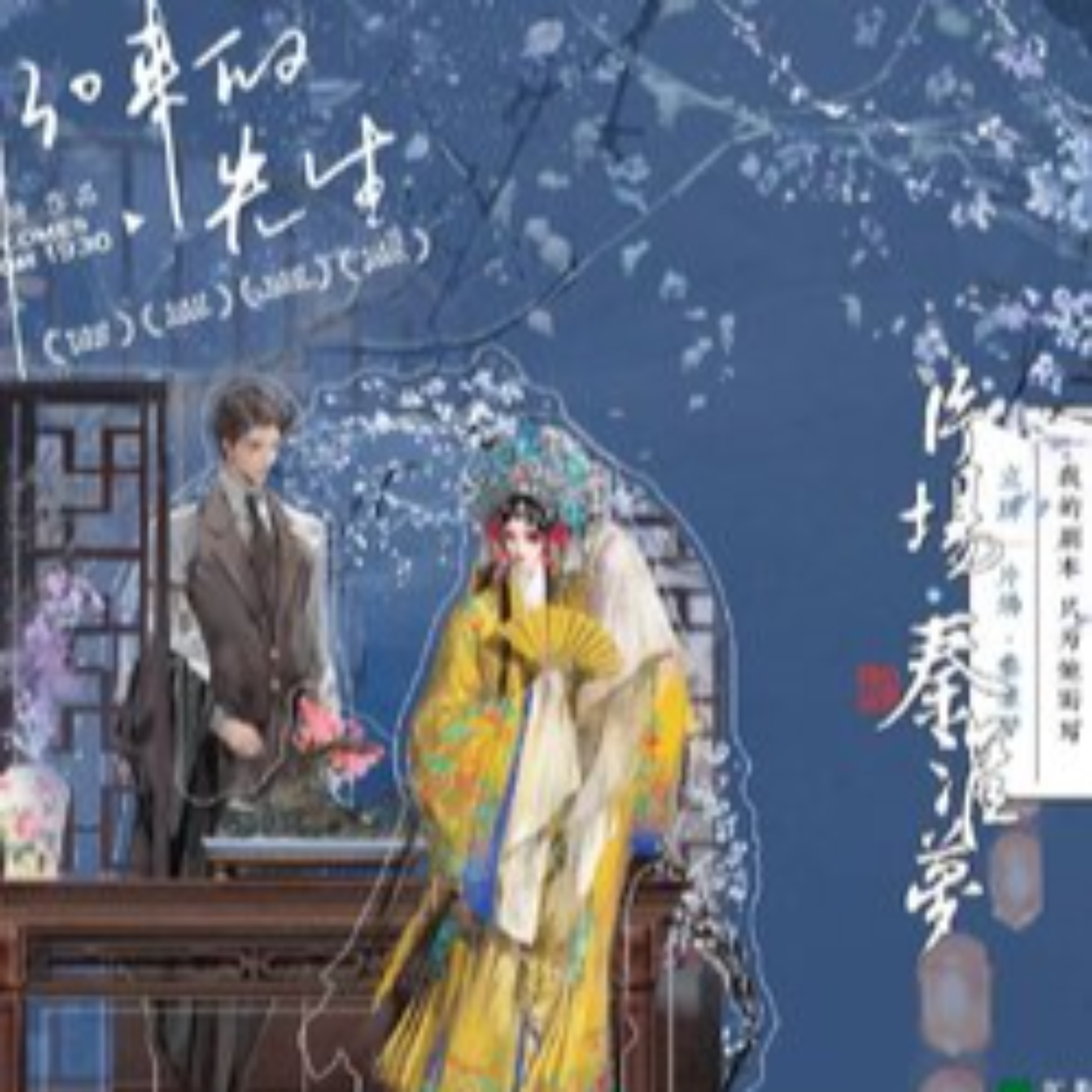 1002 🌟👍《1930来的先生》1～10 羊仔|轩 zone|魅影|冬冬|景向谁依|翼之声 episode artwork
