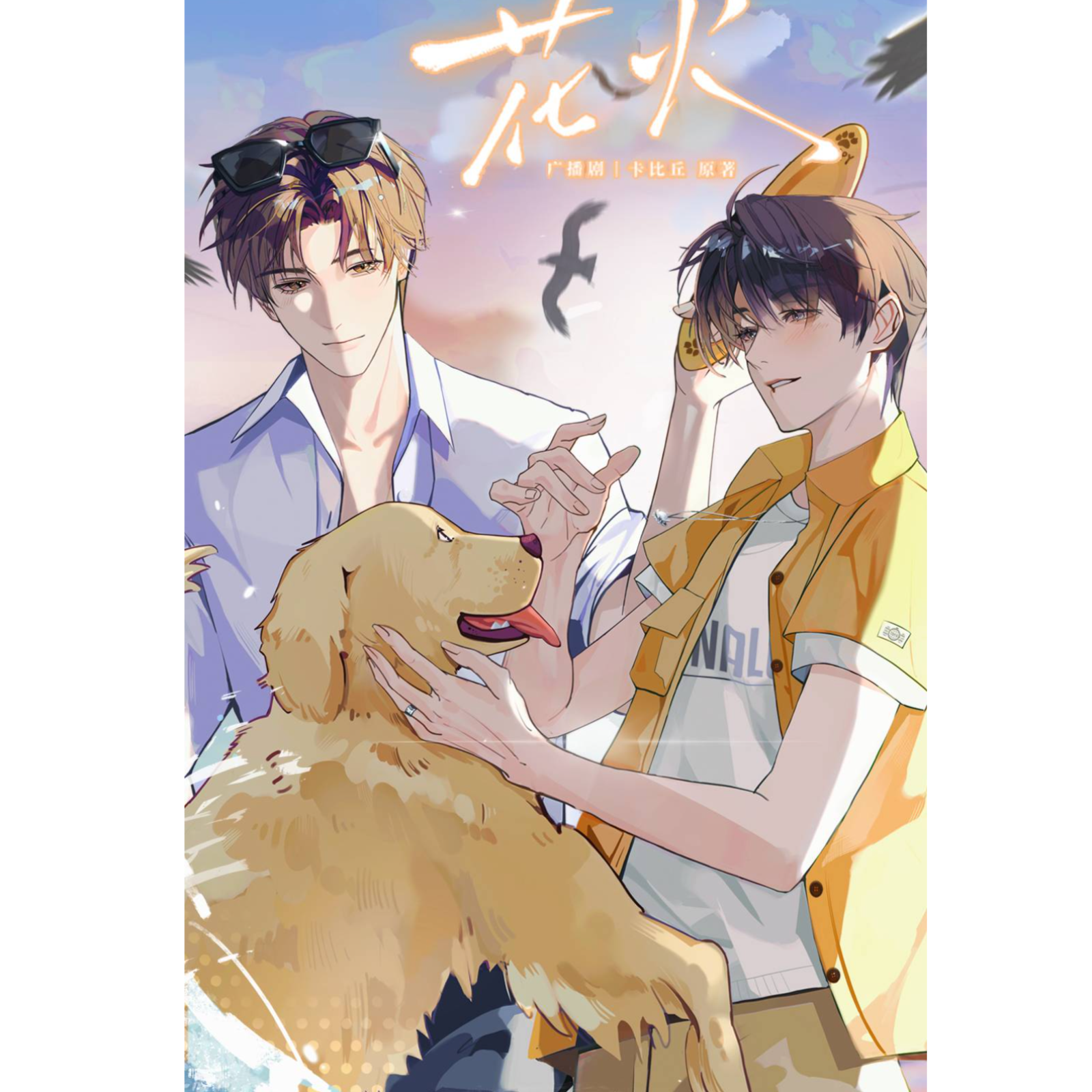 1041 花火 马正阳＆蔡杰 卡比丘