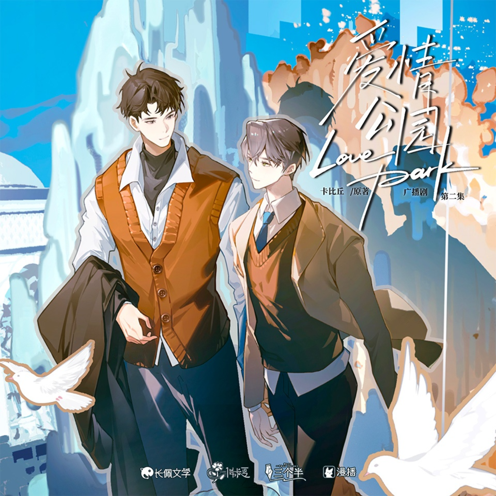 1043 爱情公园广播剧  10～小剧场