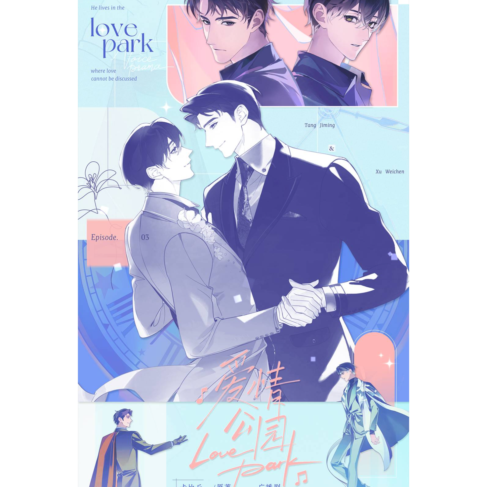 1043 爱情公园广播剧 4～6