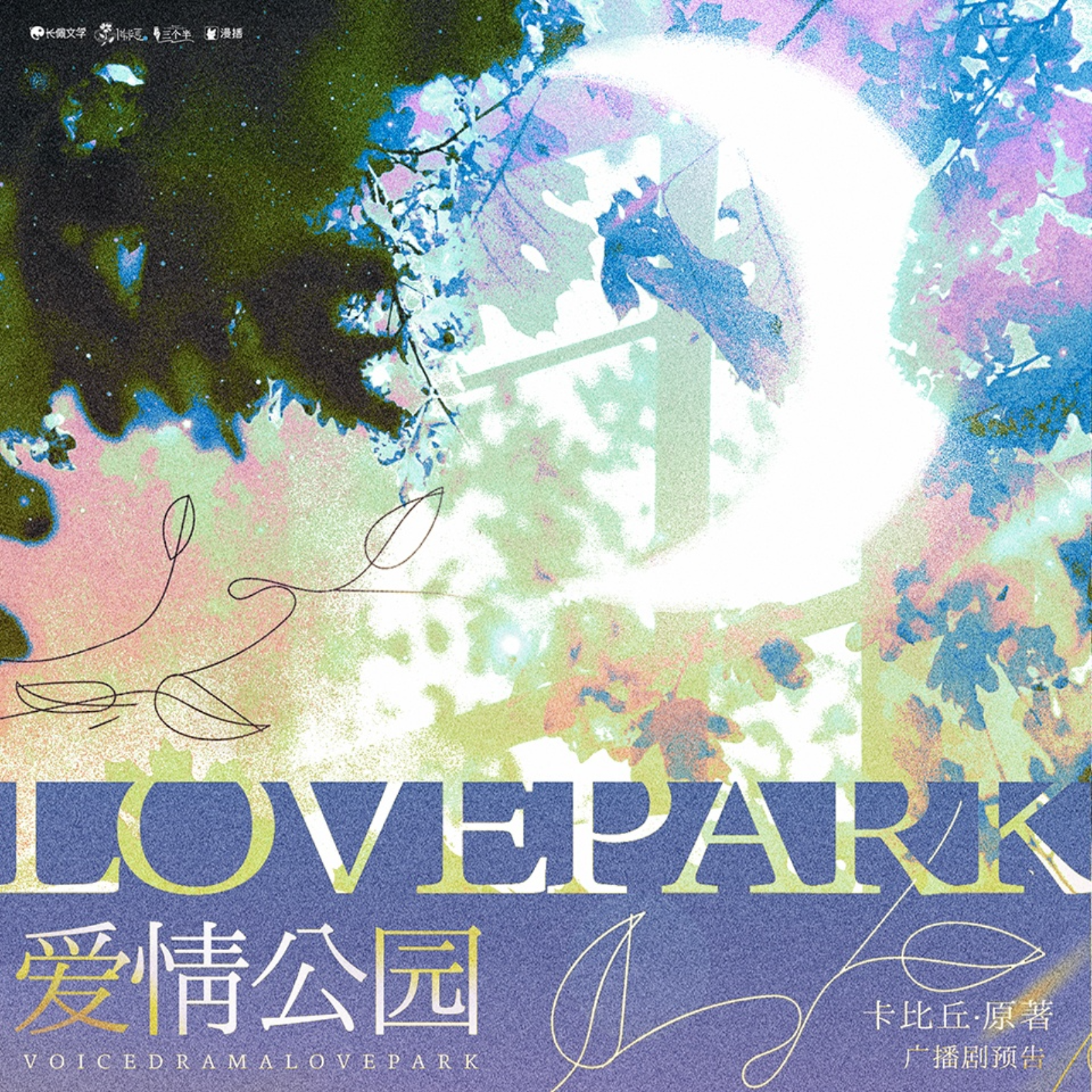 1043 爱情公园广播剧 花絮