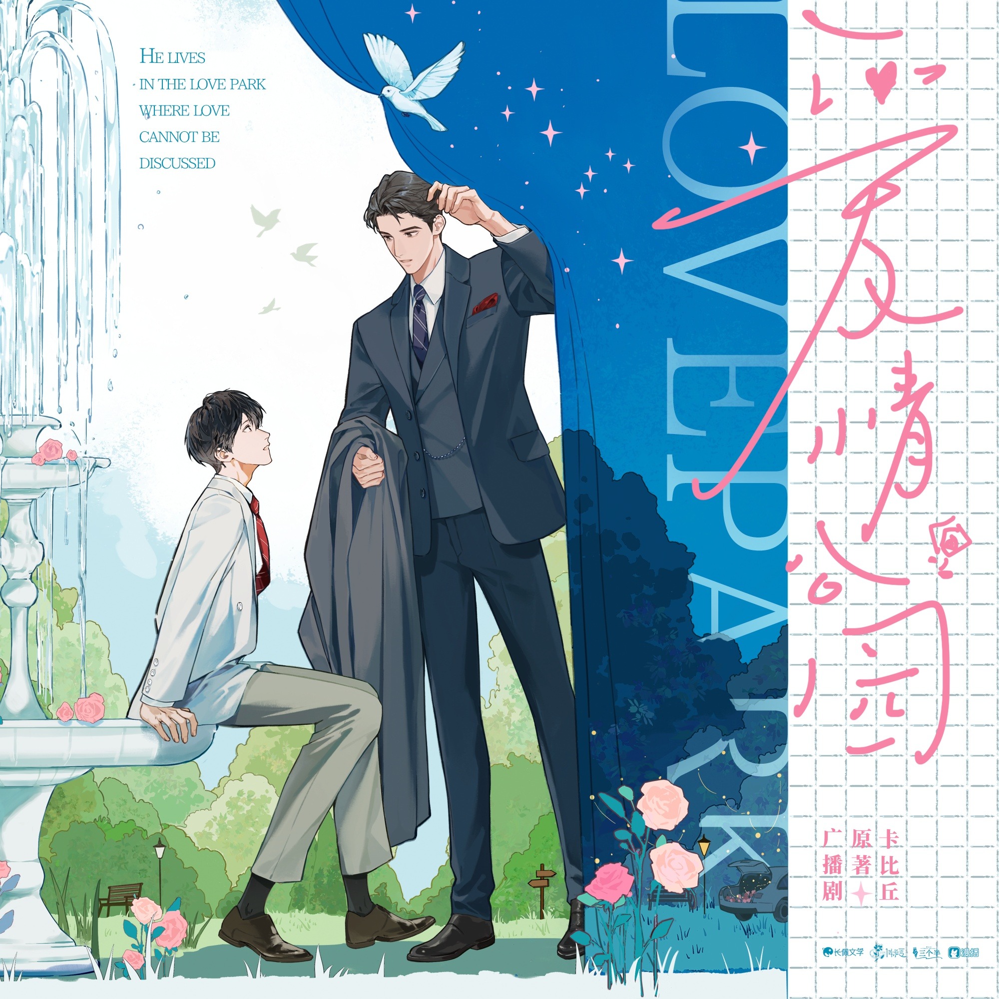 1043 爱情公园 1～3（广播剧 2025） 苏尚卿✖️郝祥海 卡比丘 佛卡夏