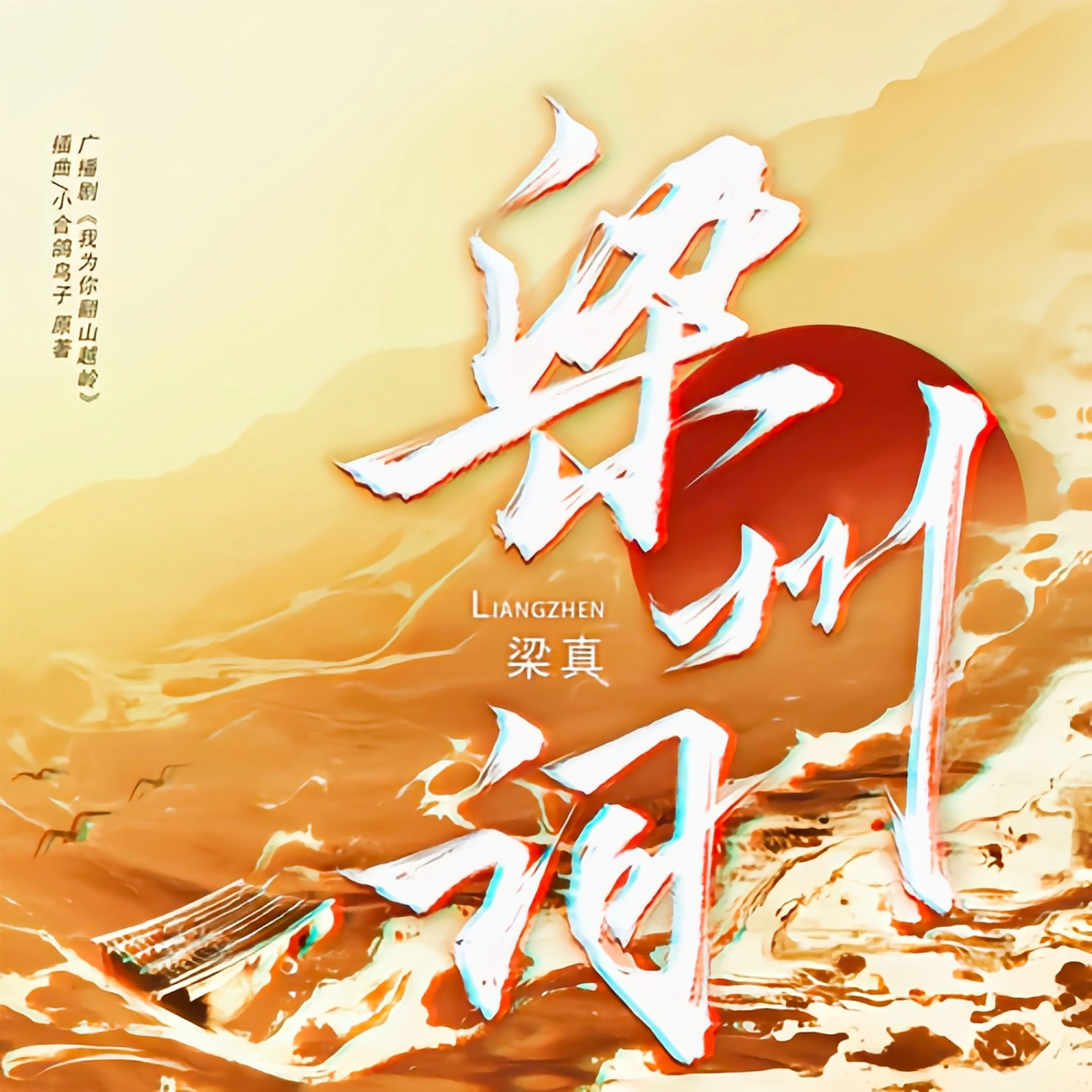 1042 《我为你翻山越岭》 18～完结