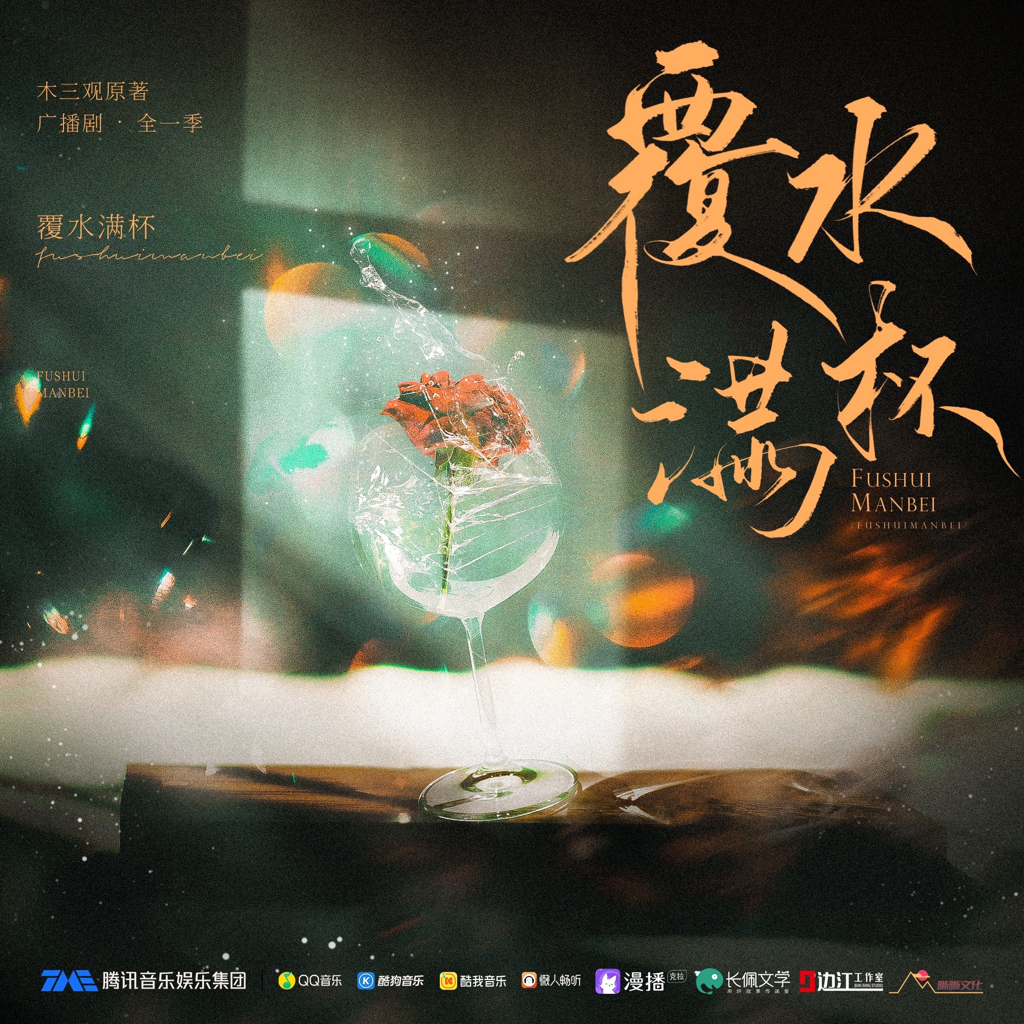 1049 覆水满杯 1～5 史泽鲲×刘思岑▷点击收听高岭之花冰山帅哥用智能马桶求婚