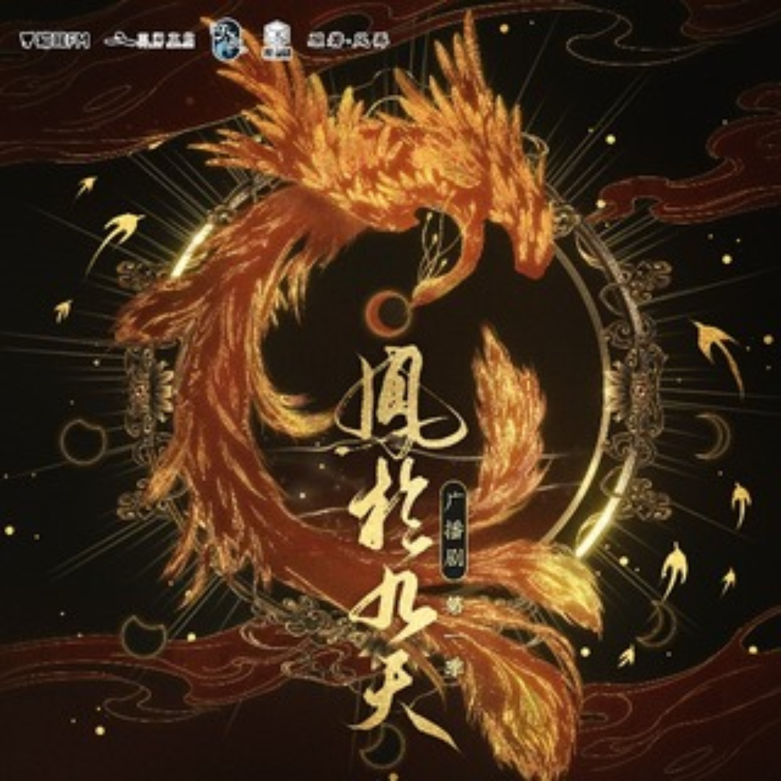 1052 凤于九天-第一季- 1～4 胡良伟×袁铭喆 风弄 李翰林 顺子 赵成晨 文森 余昊威 大象