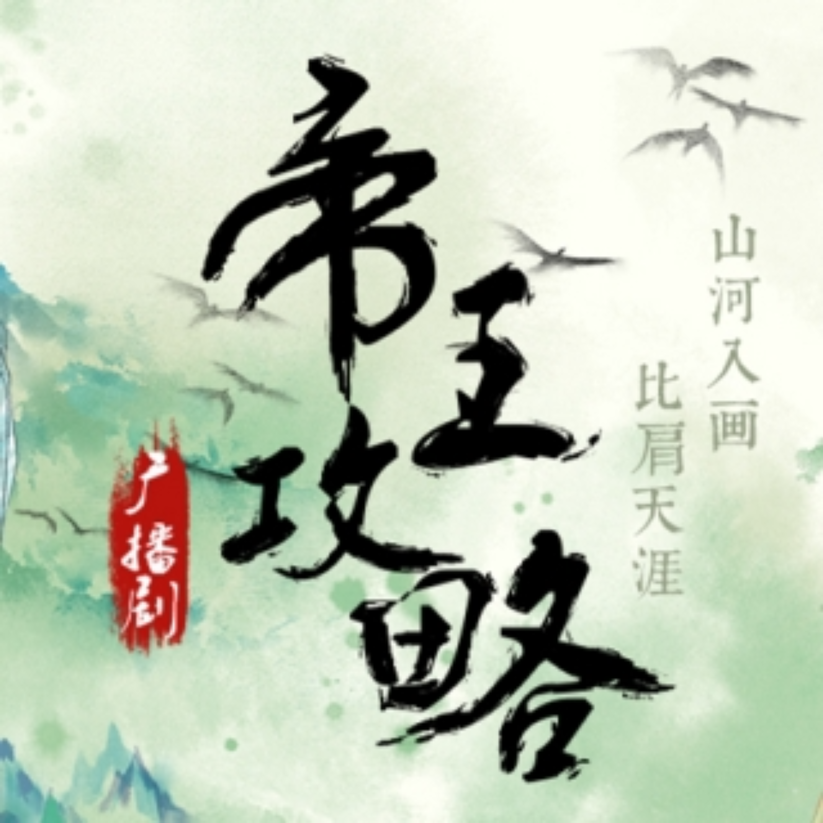 1054   帝王攻略-第一季-  1～7语笑阑珊 北斗企鹅 皇贞季, 郝祥海, 夏侯落枫, 图特哈蒙, 藤新, 笑谈, 邢凯新, 刘明月, 苏尚卿, 黎筱蒙, 李兰陵, 郭浩然, 瞳音, 郭政建, 钱文青, 帽帽, 李轻扬, 张恩泽