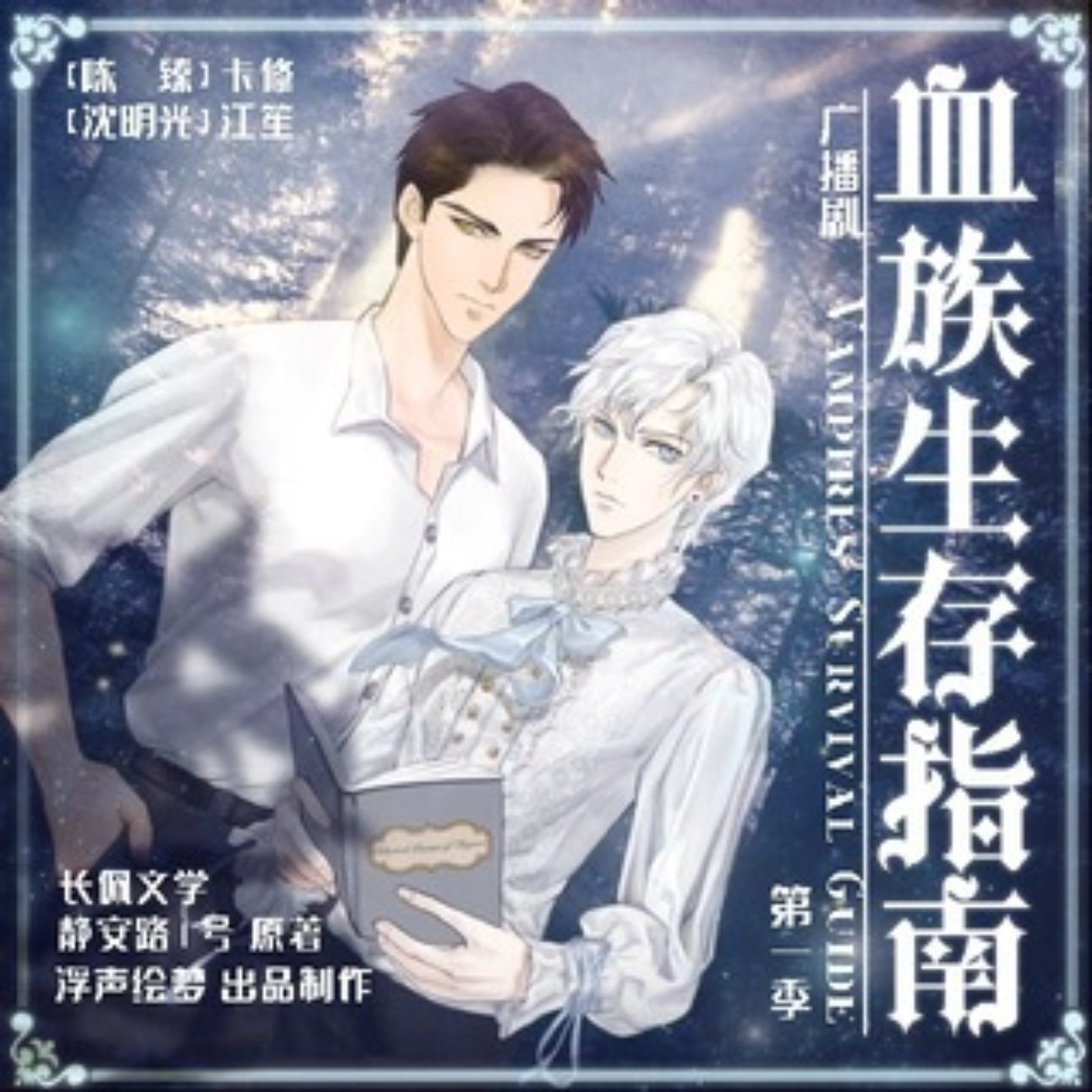 1057  血族生存指南 第一季【all 全】  静安路1号 浮声绘梦  卡修, 江笙, 魅影之声, 紫枫儿, 正经太郎, 狼毛, 枕边风, 君上, 天花板, 郁望梦始, 那恩, 续续点灯, 声声慢, 十二月, 面条, 羊仔, 龙十三, 天空, 颜慕, 元吉, 黑白之界, 阮糖, 赵庄, 爪子, 御憬, 皮皮鲨