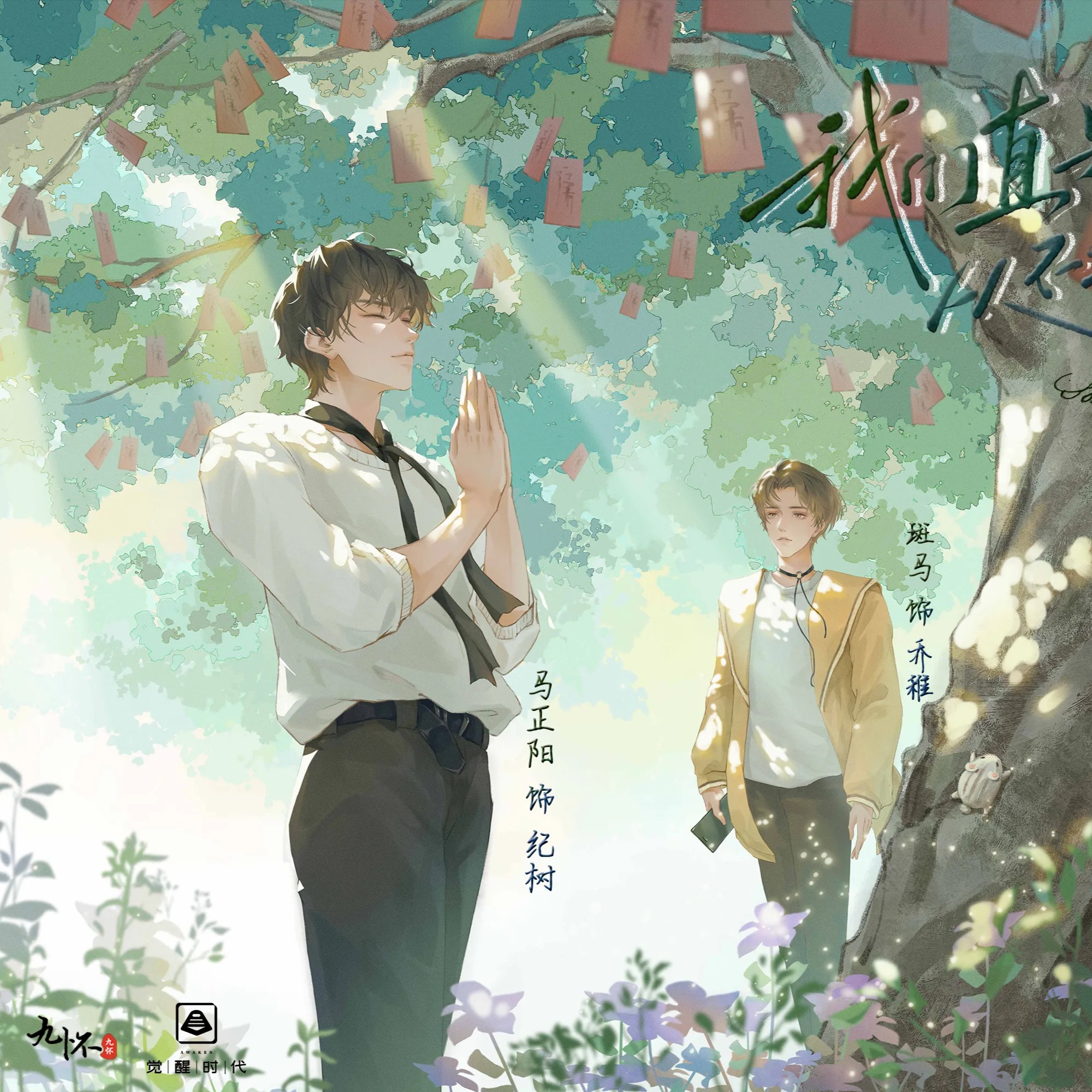 1064 我们直男从不塌房 1~18 ---斑马&马正阳 胡良伟