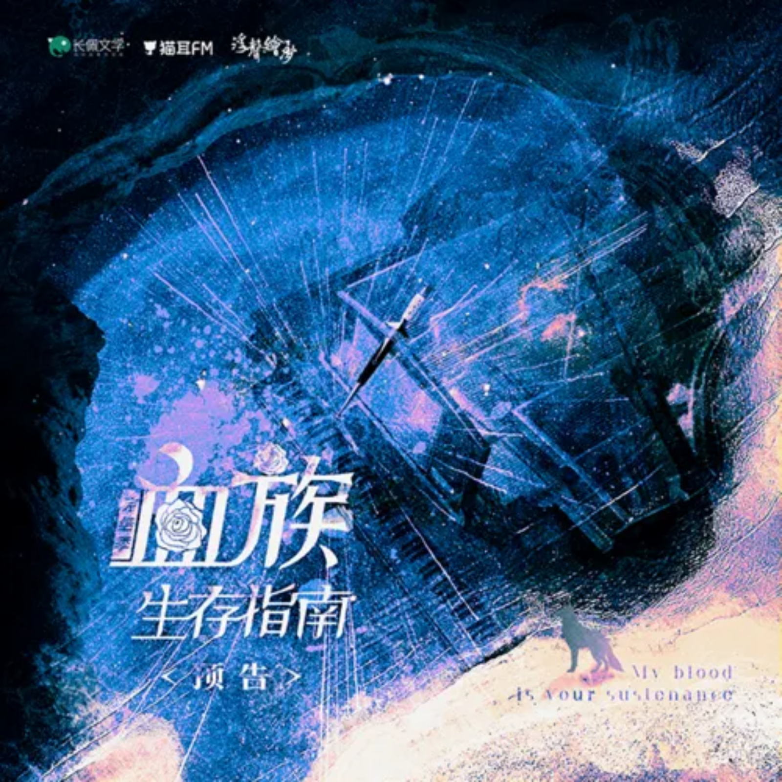 1057 血族生存指南 第一季  【回放】《血族生存指南》完结季 预热直播活动