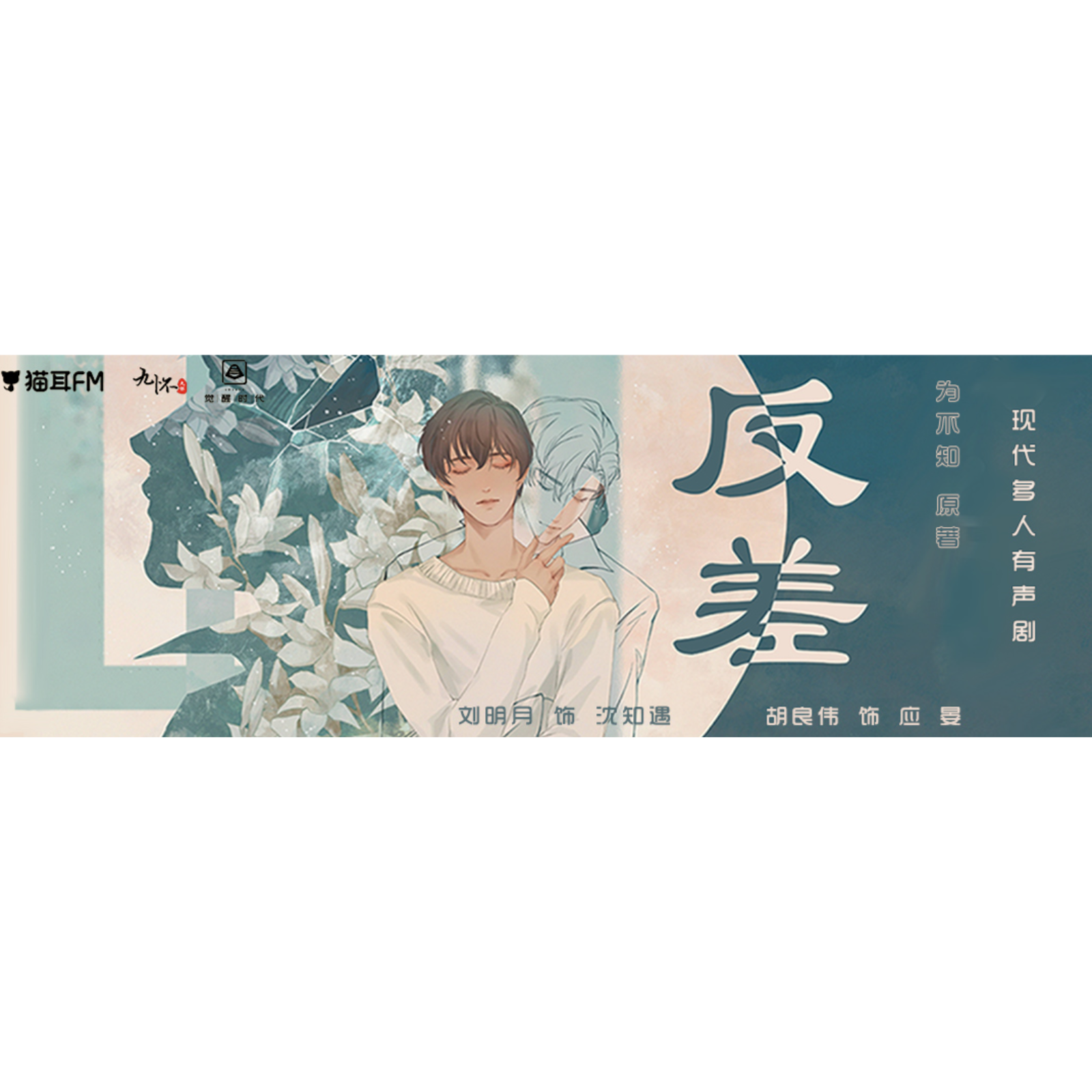 1068 反差【有声剧】 19～36