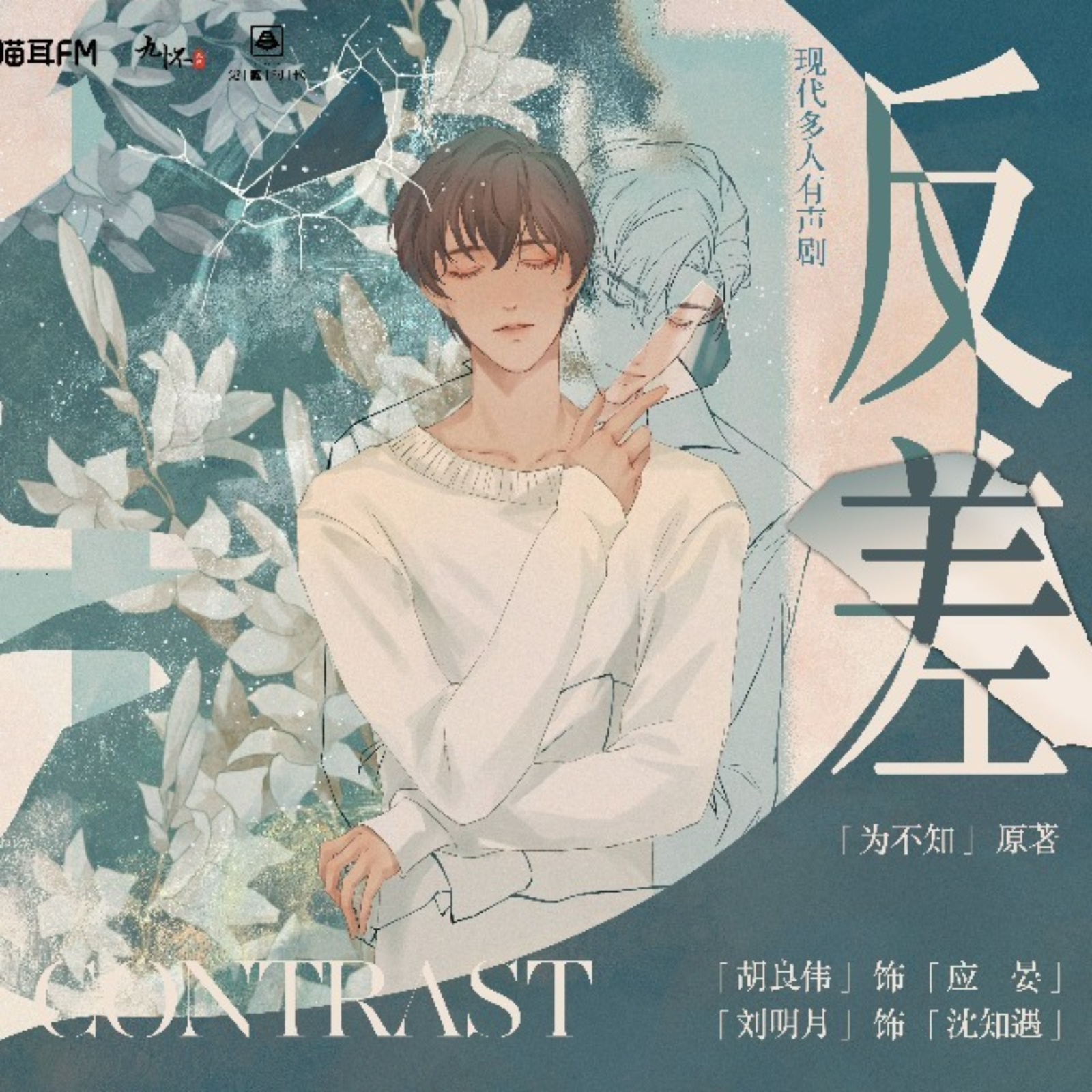 1068 反差【有声剧】 1～18 胡良伟&刘明月