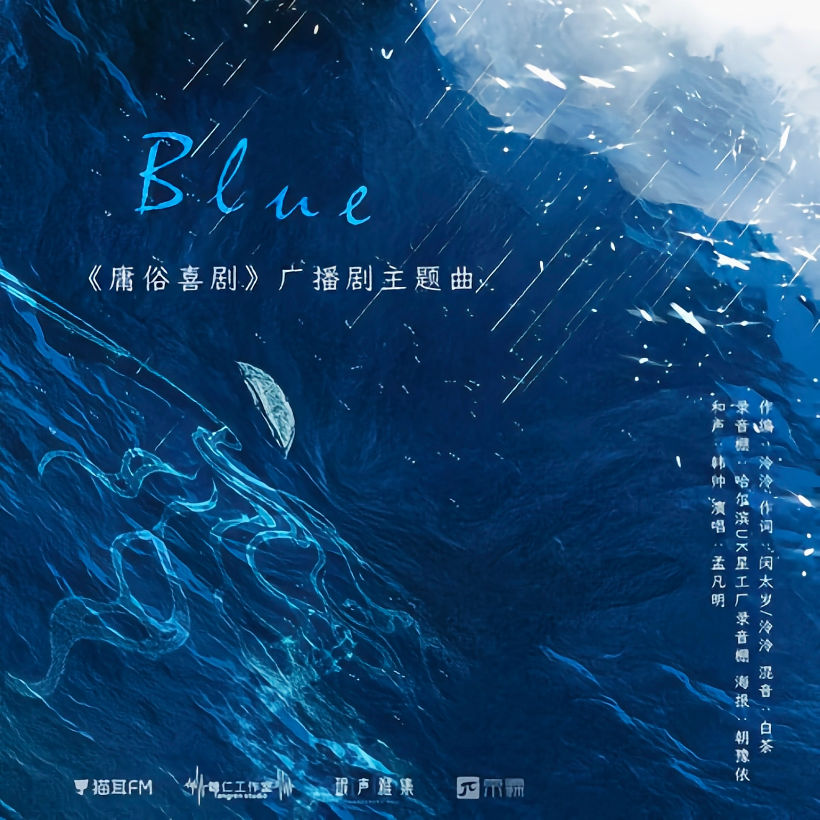 1061 庸俗喜剧 1～6 琅声 轩ZONE×糖醋排骨 太康 天空 风允之 dk