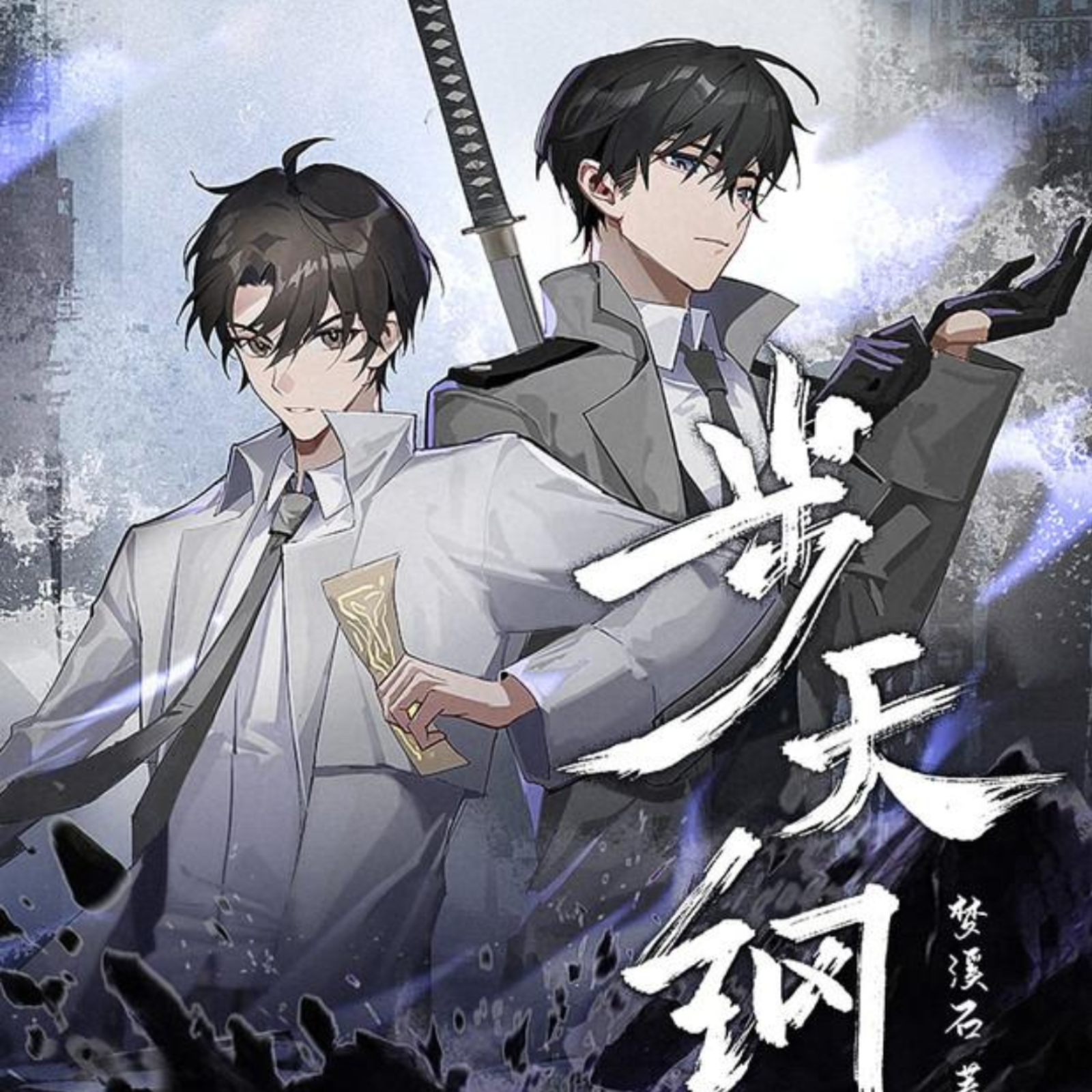 2000 🌟步天纲 1～18 太康X刘思岑|梦溪石原著|都市玄幻灵异|有声剧