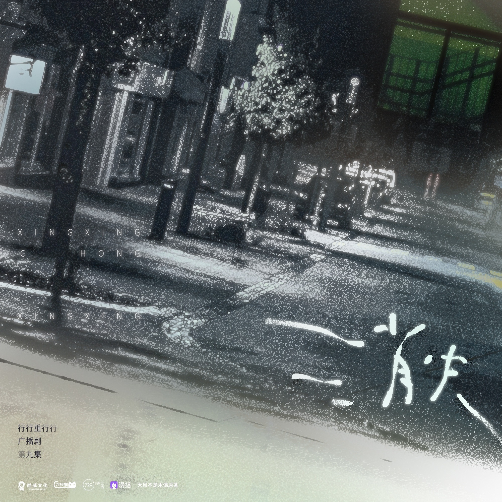 1073 行行重行行  09