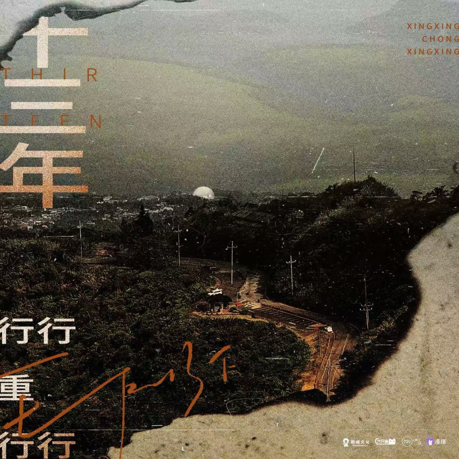 1073 行行重行行 13