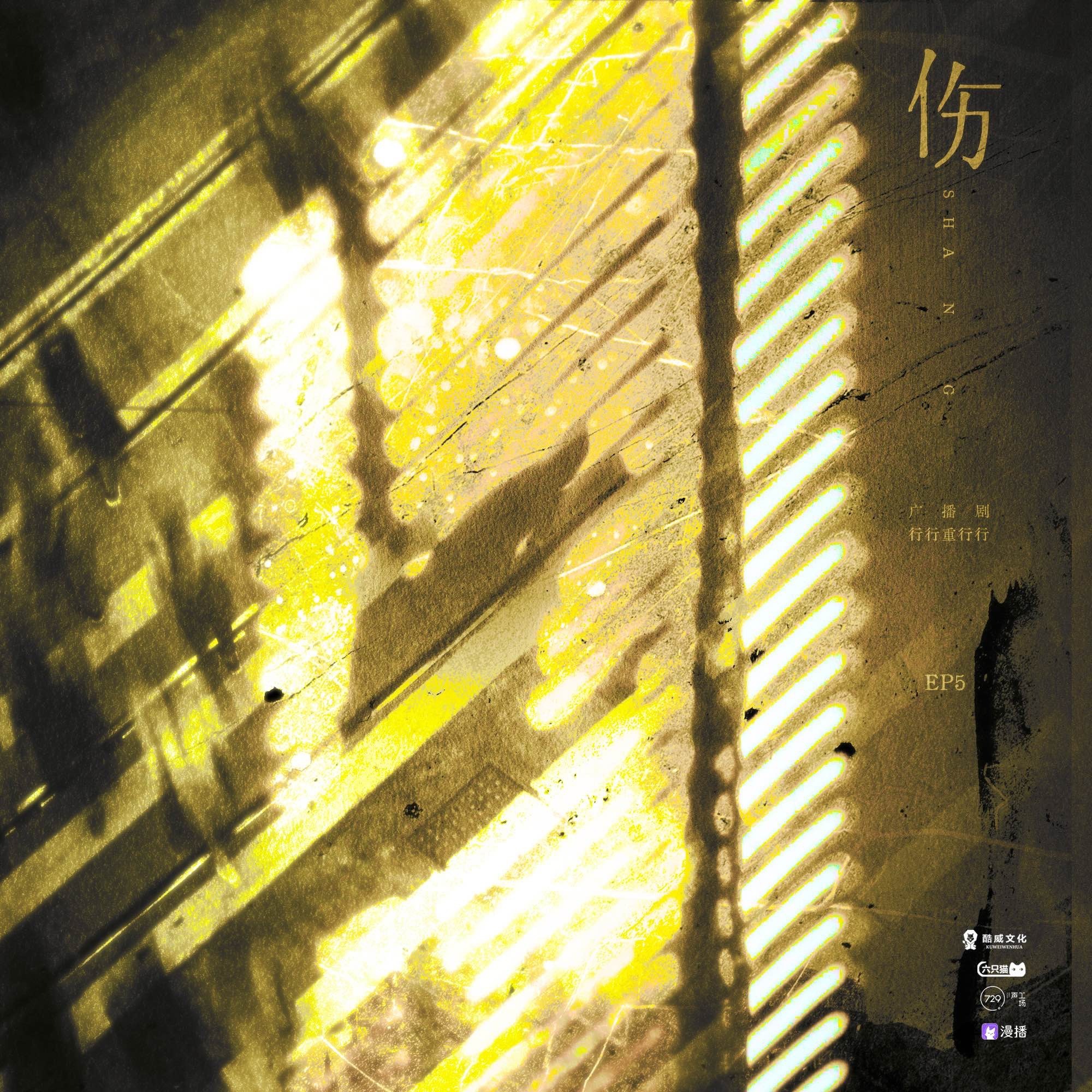 1073 行行重行行 05