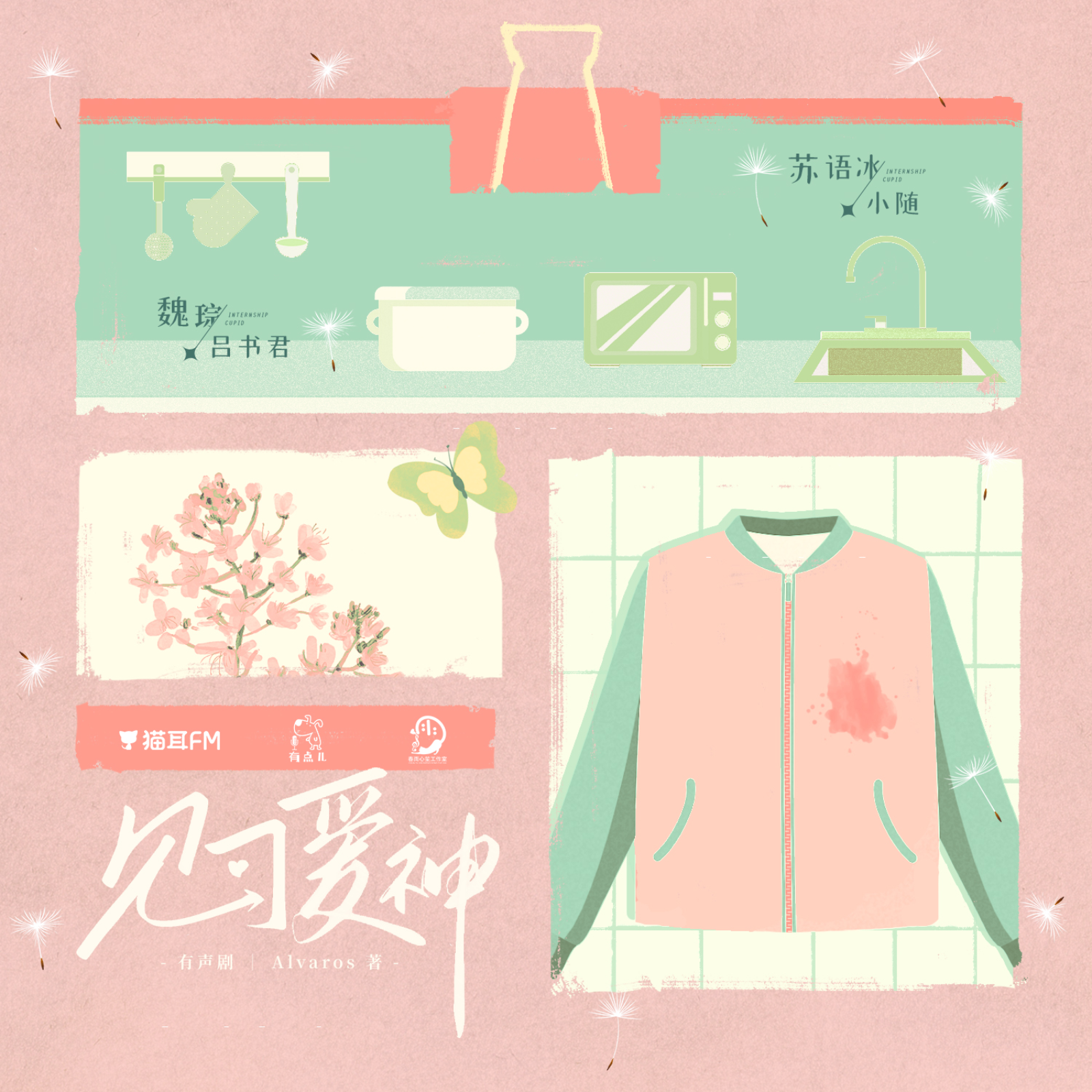 1070 见习爱神 1～18  刘思岑＆胡良伟 现代ABO有声剧